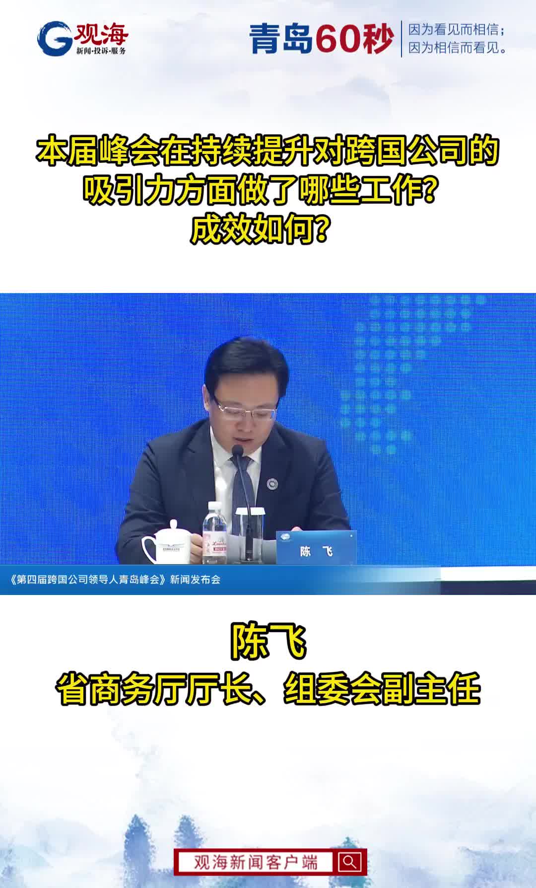 让全球跨国公司领导人想要来、愿意来，多措并举提升本届峰会对跨国公司的吸引力