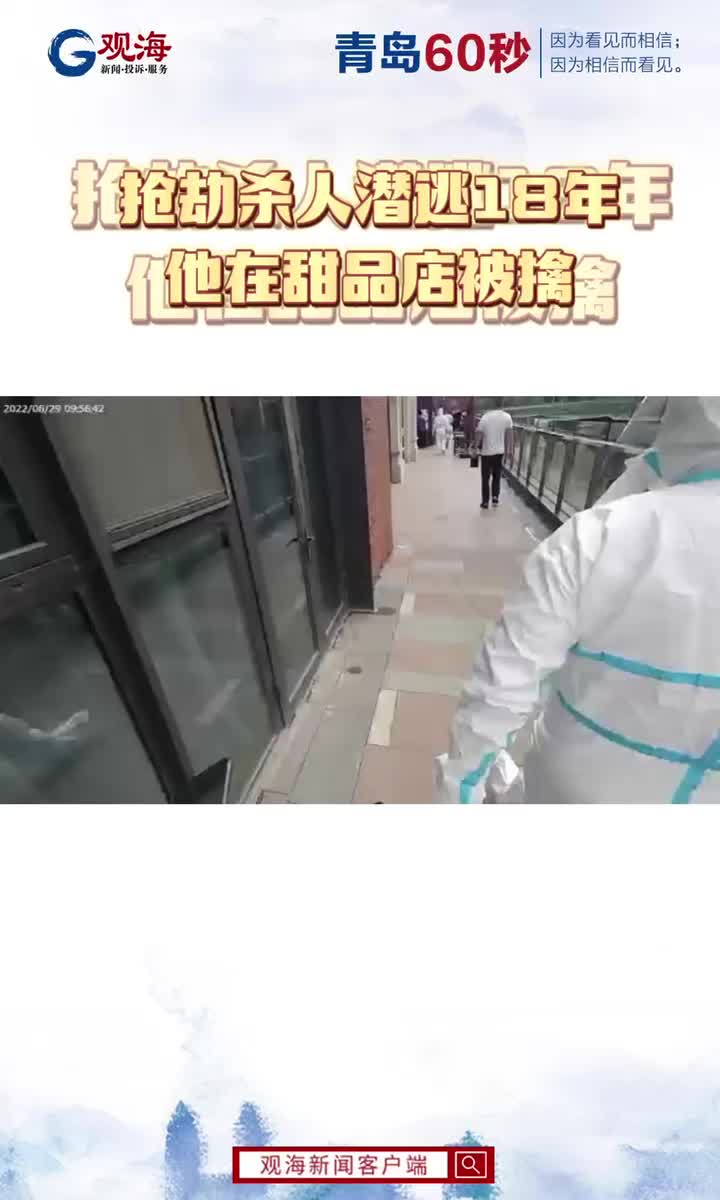 抢劫杀人潜逃18年，犯罪嫌疑人在甜品店被擒！青岛胶州警方抓捕现场视频曝光