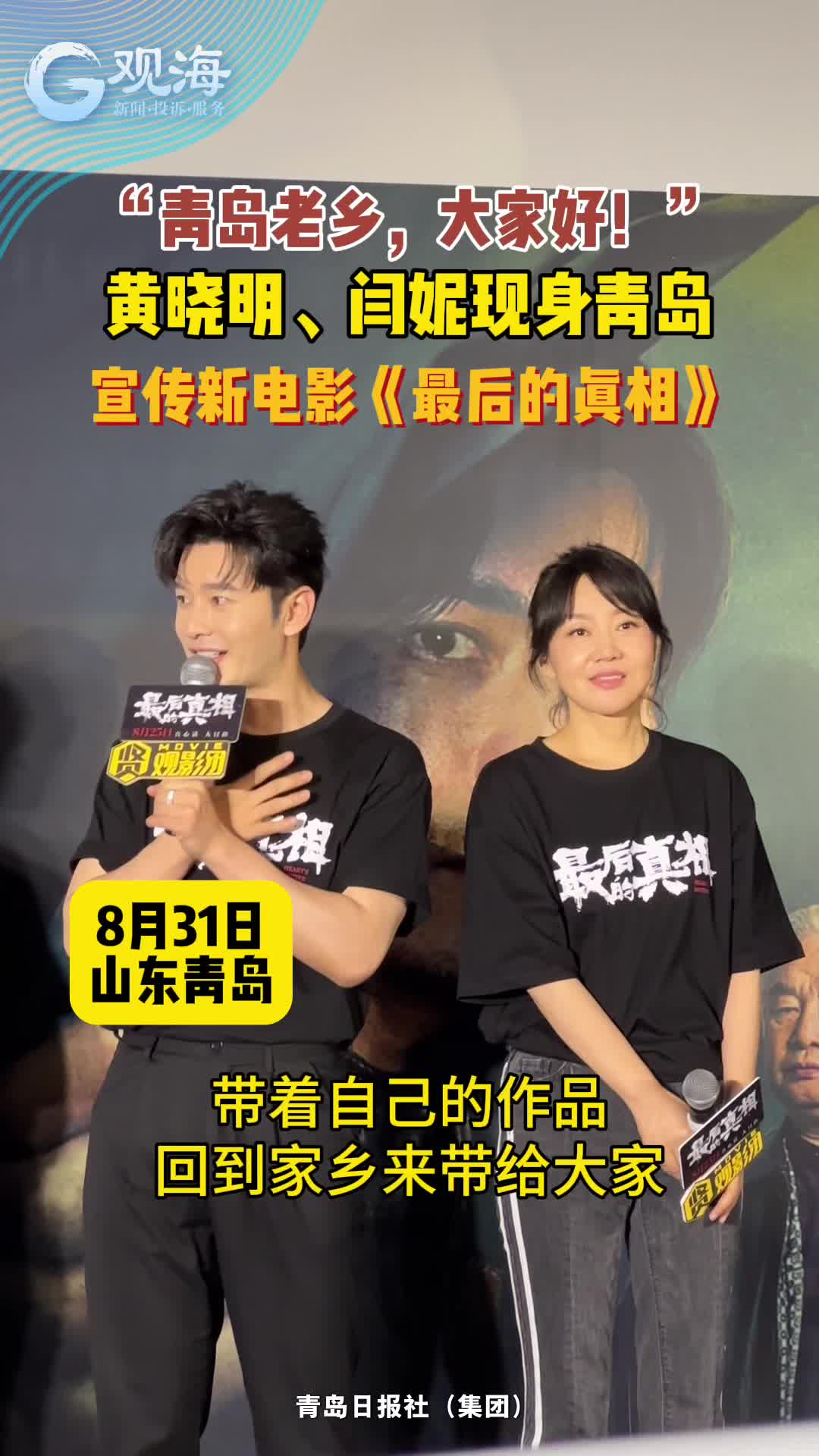 “青岛老乡，大家好”！黄晓明现身青岛宣推新电影
