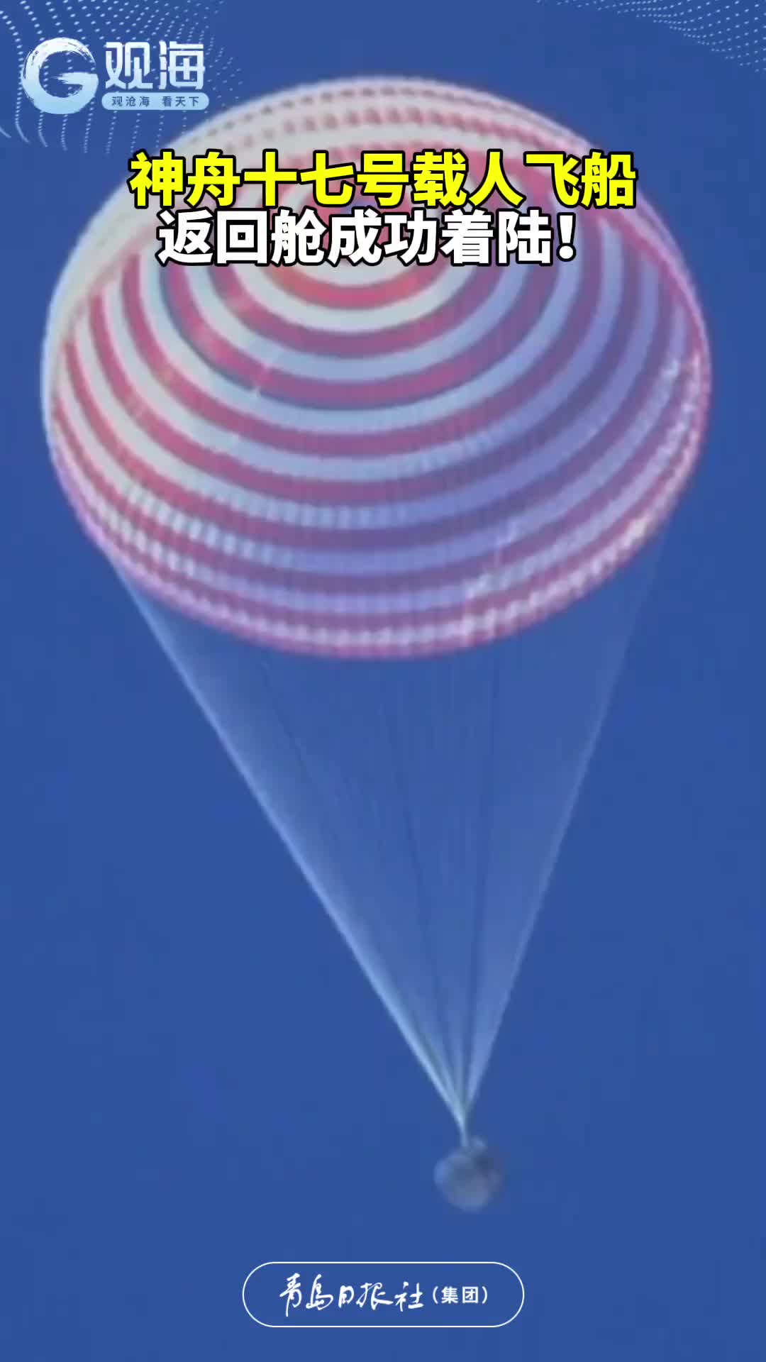 神舟十七号载人飞船返回舱成功着陆！