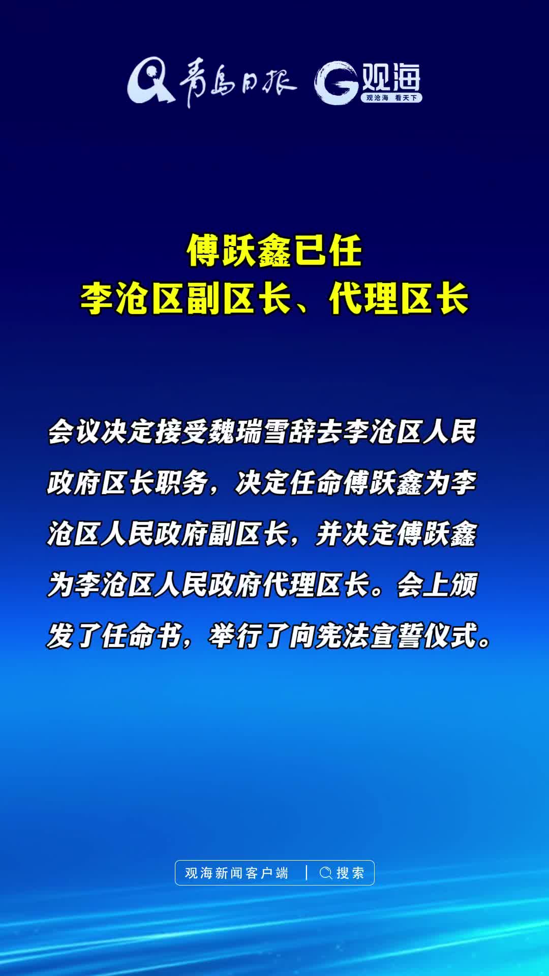 傅跃鑫已任李沧区副区长、代理区长