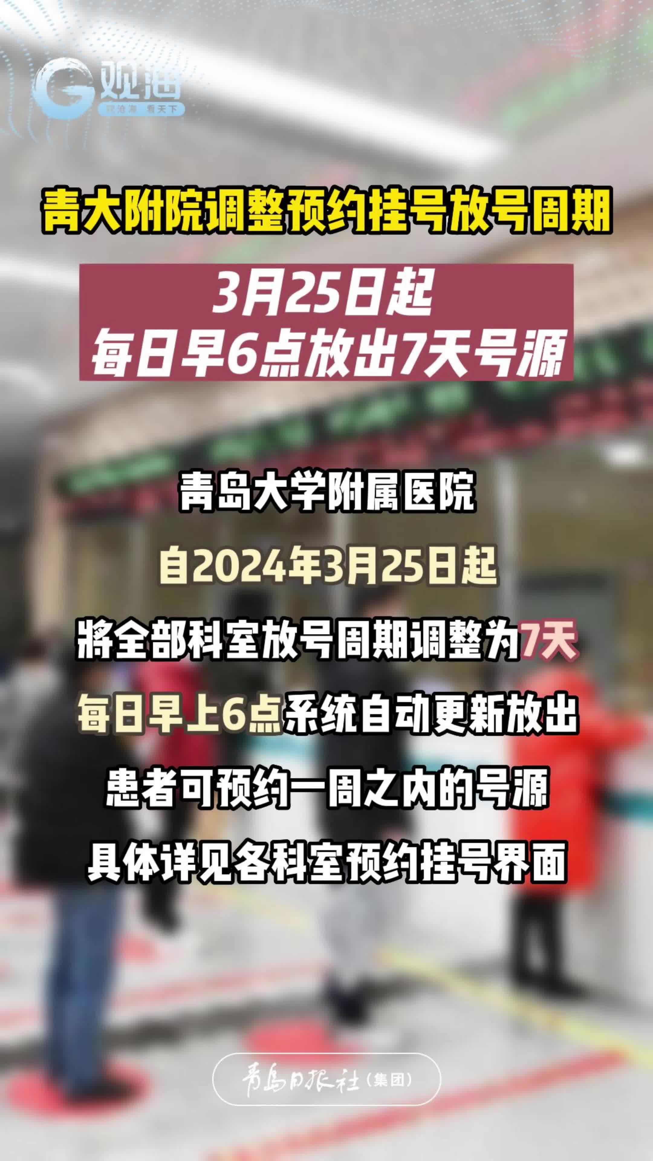 3月25日起，青大附院调整预约挂号放号周期
