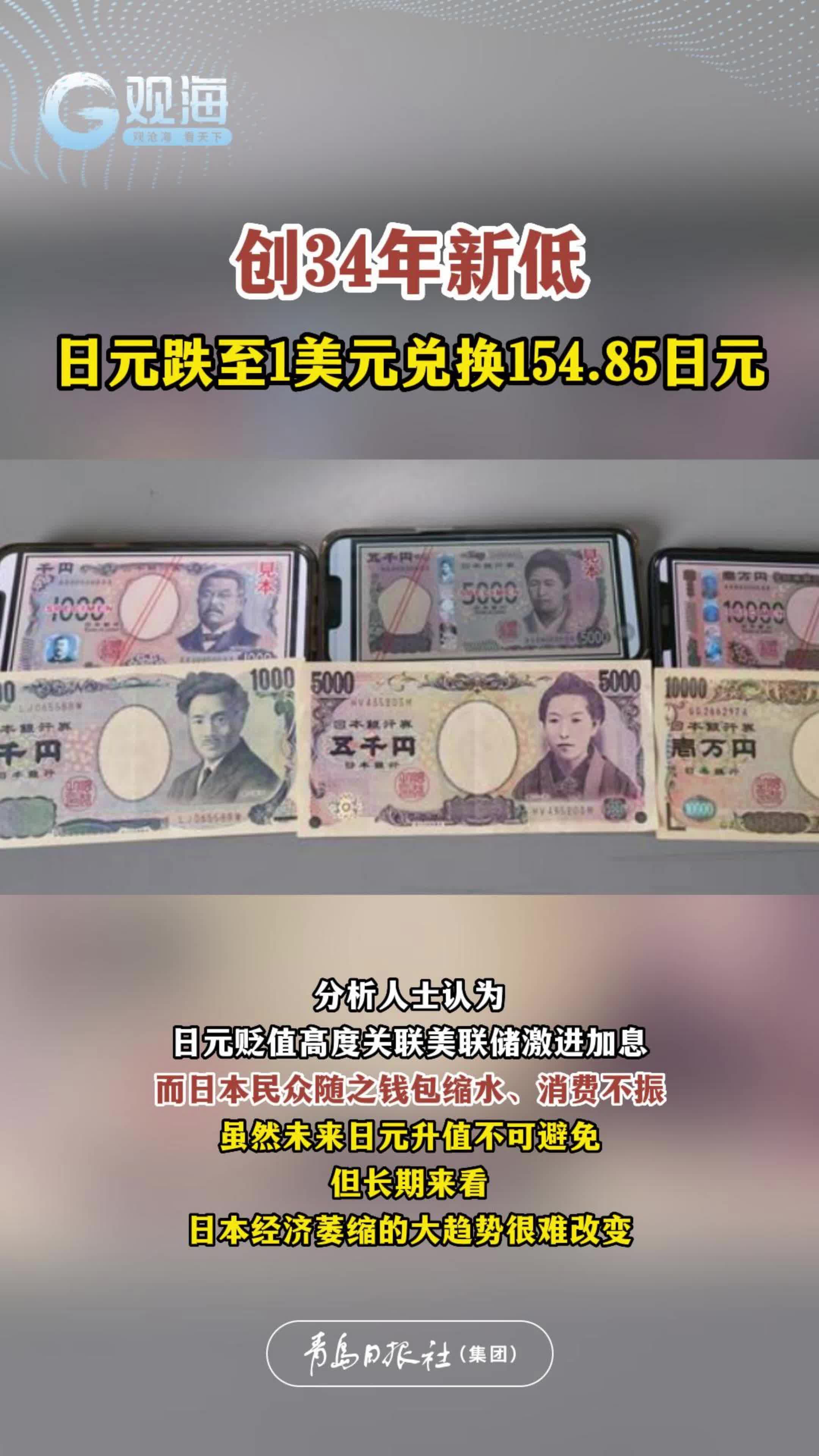 日元跌至1美元兑换154.85日元，刷新34年来最低纪录