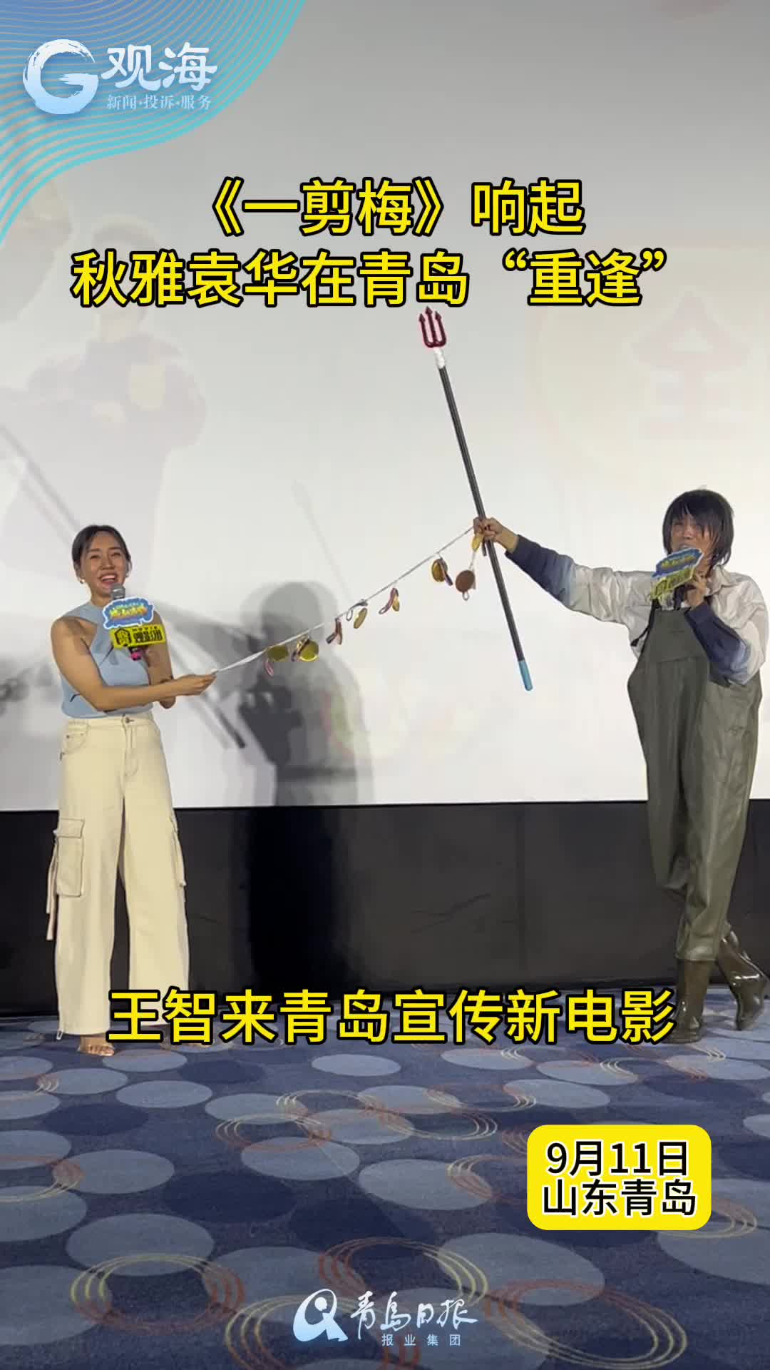回忆杀！秋雅袁华在青岛“重逢”