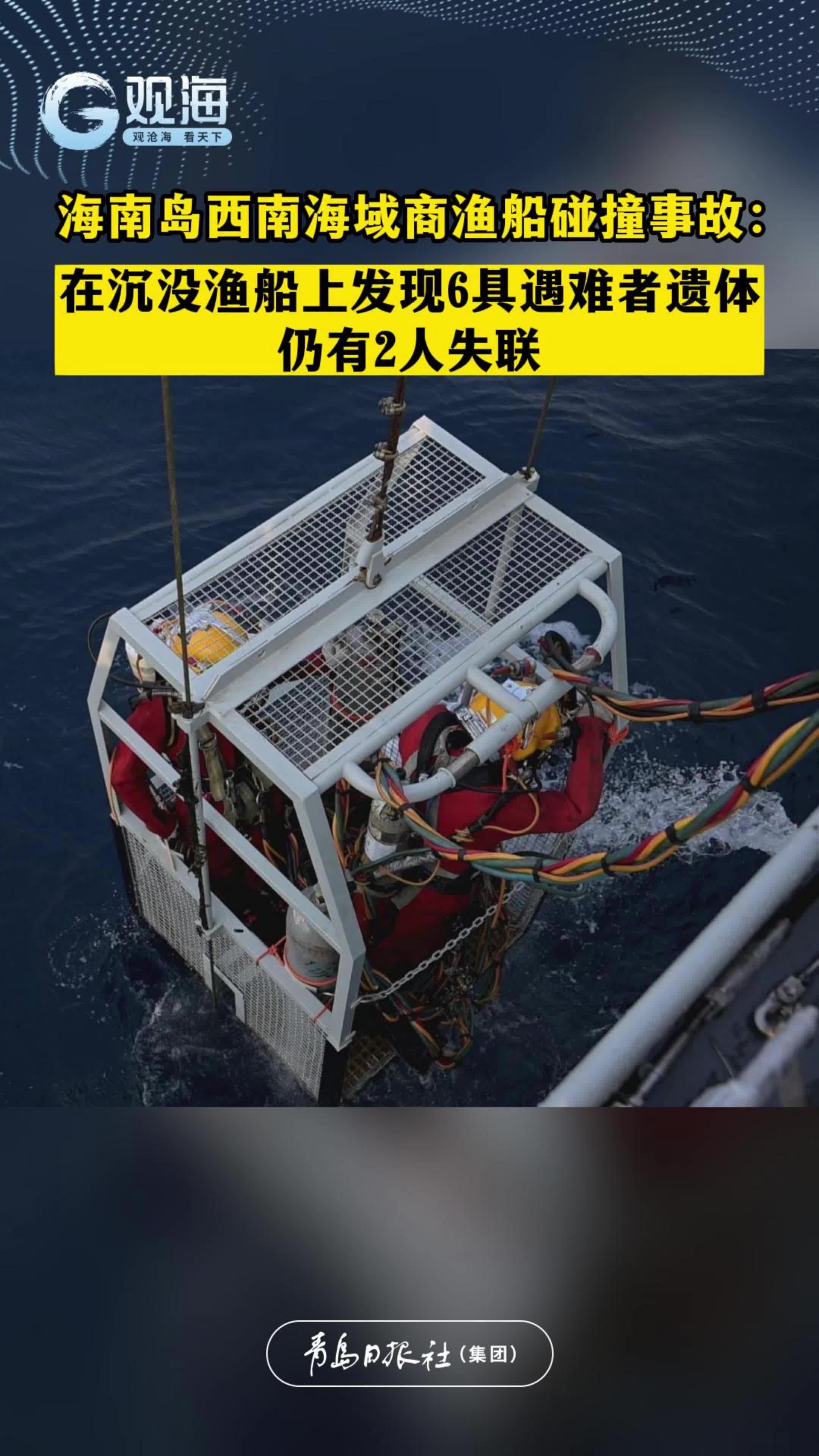海南岛西南海域商渔船碰撞事故：在沉没渔船上发现6具遇难者遗体，仍有2人失联