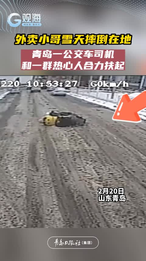 外卖小哥雪天摔倒在地，青岛一公交车司机和一群热心人合力扶起