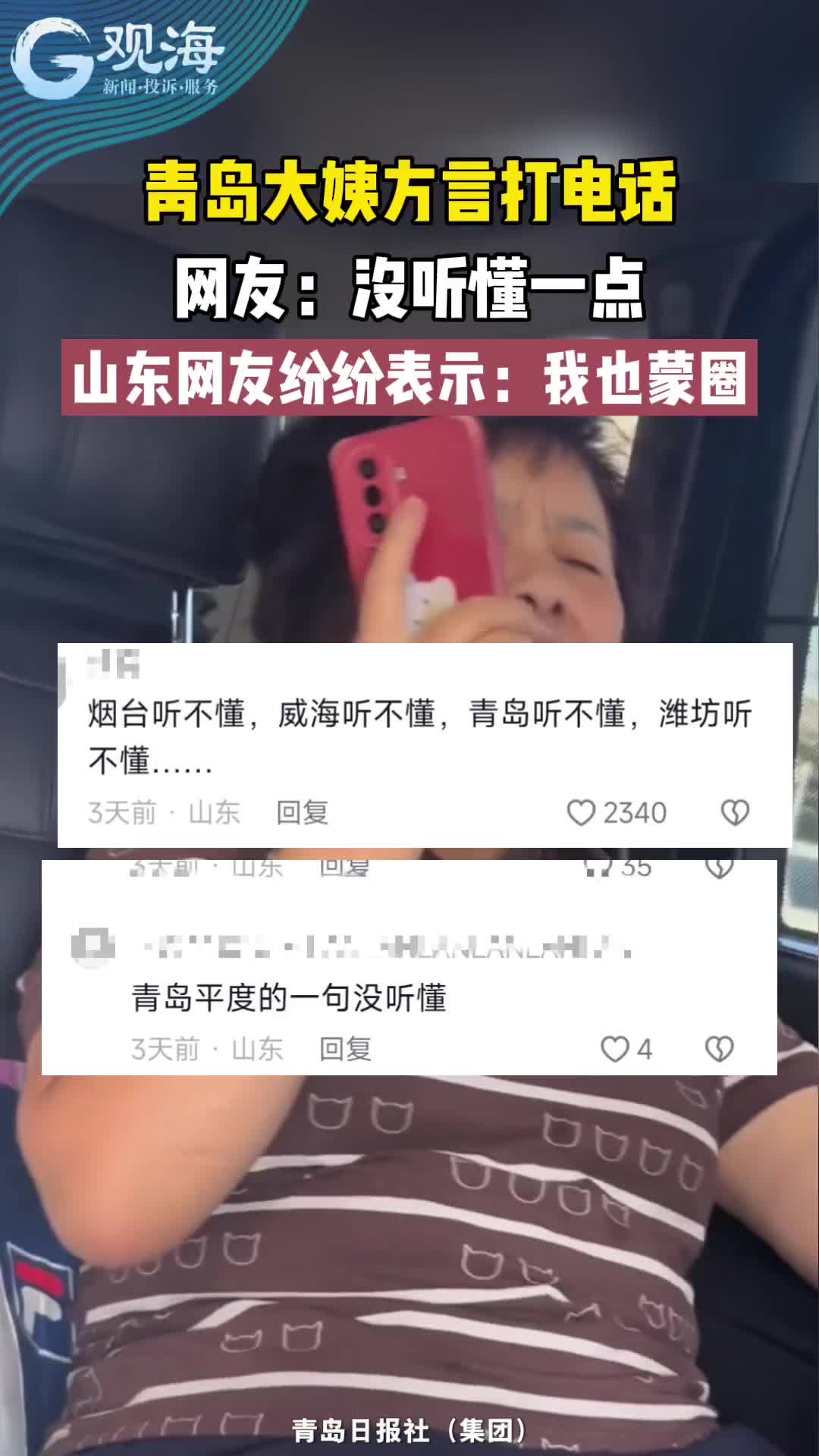 青岛大姨用方言打电话，网友：没听懂一点
