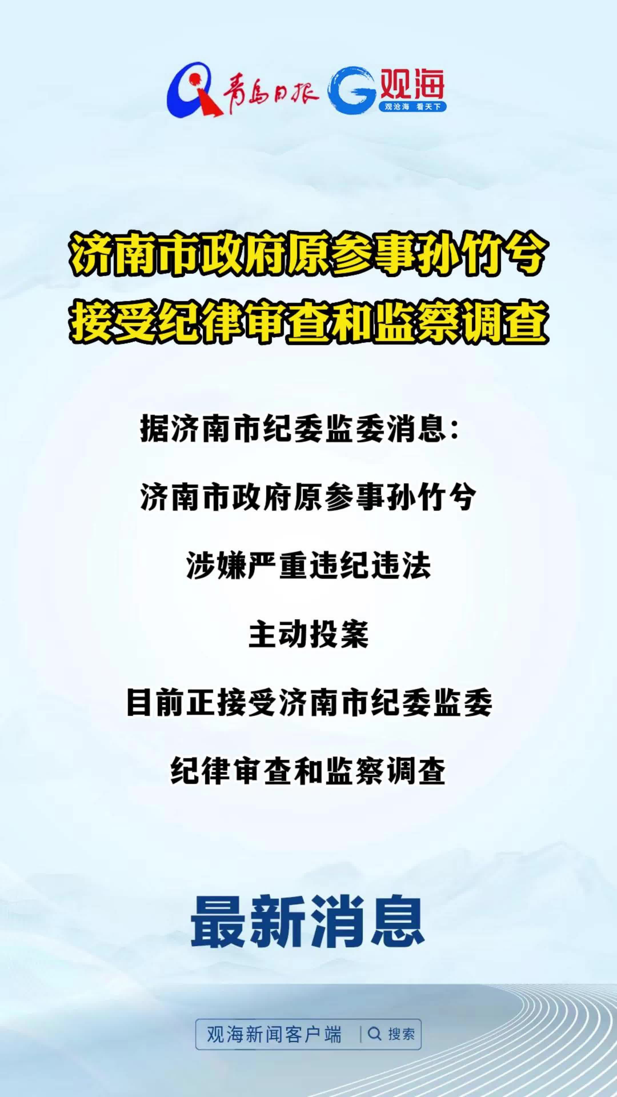 济南市政府原参事孙竹兮接受纪律审查和监察调查