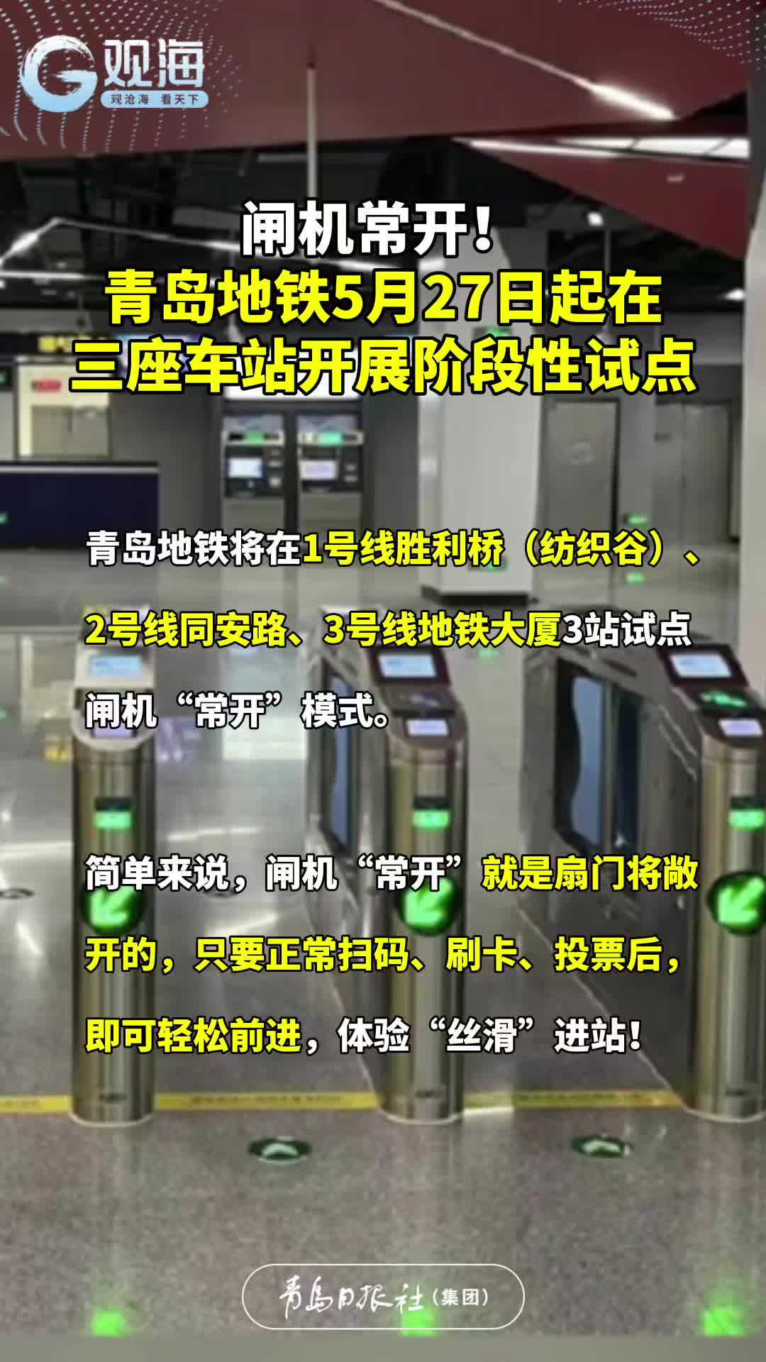 闸机常开！青岛地铁5月27日起在三座车站开展阶段性试点