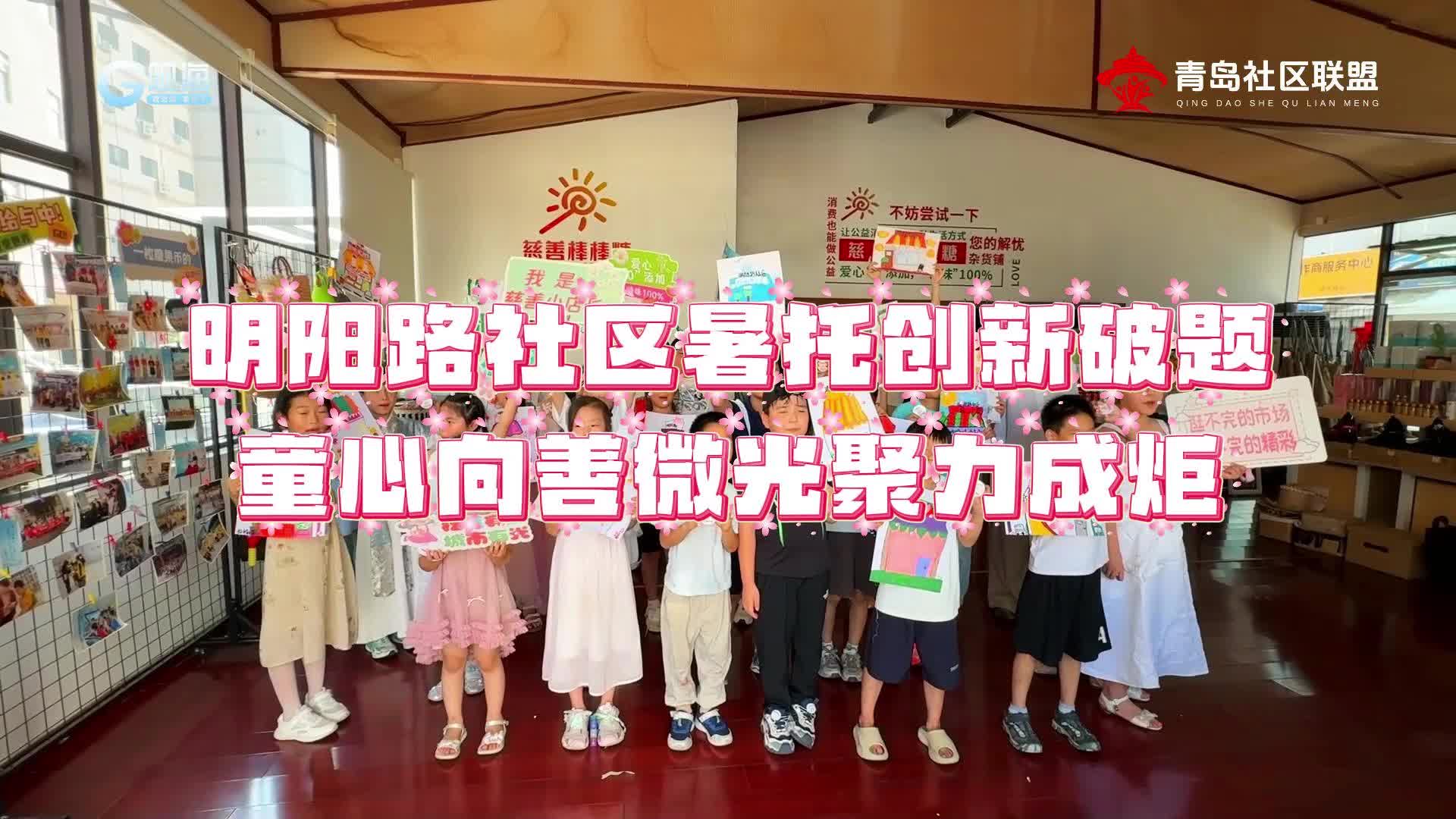 明阳路社区暑托创新破题 童心向善微光聚力成炬