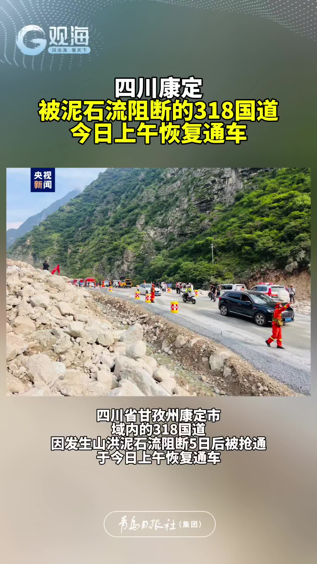 四川康定被泥石流阻断的318国道今日上午恢复通车