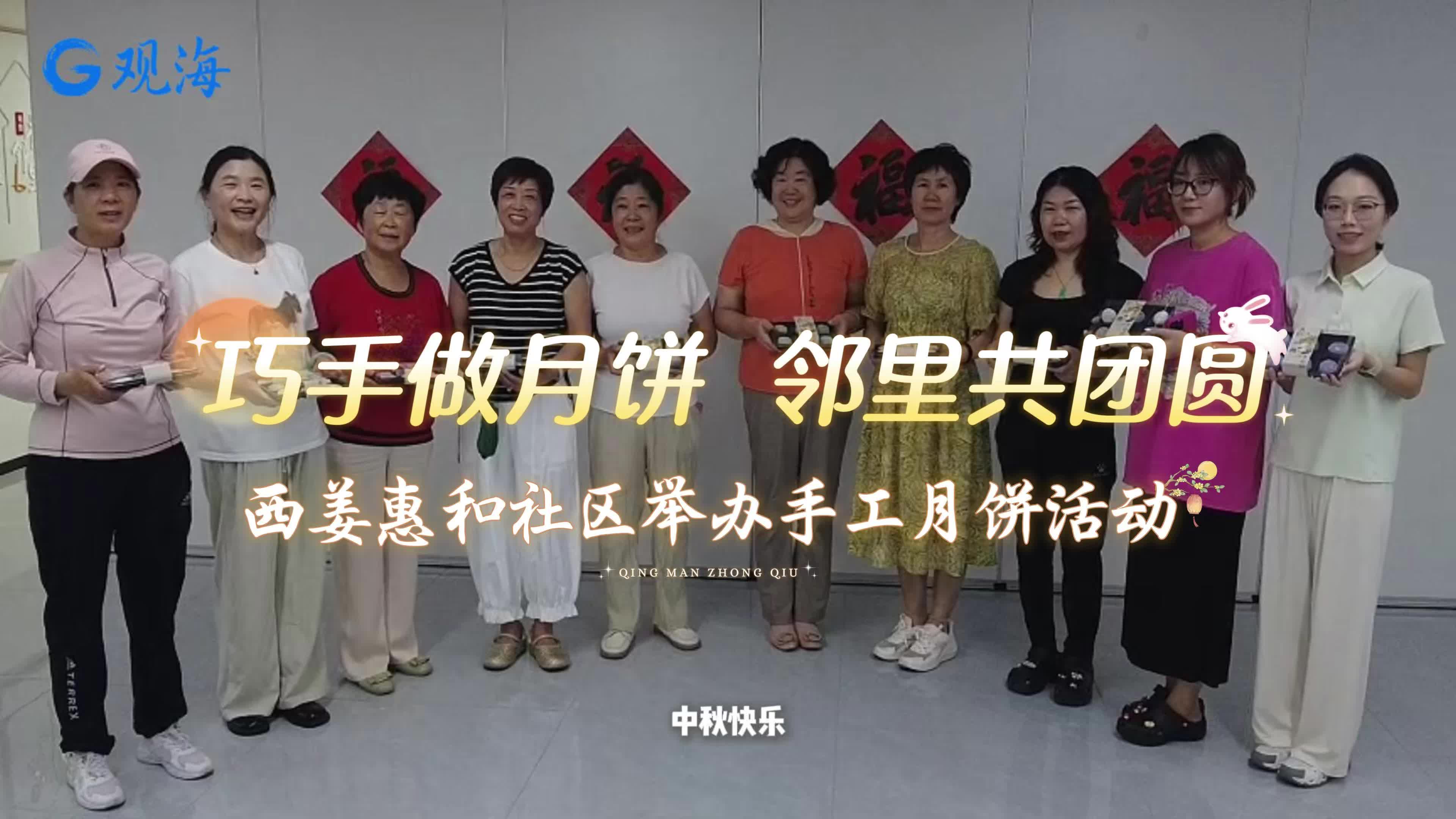 巧手做月饼，邻里共团圆！西姜惠和社区开展手工月饼制作活动