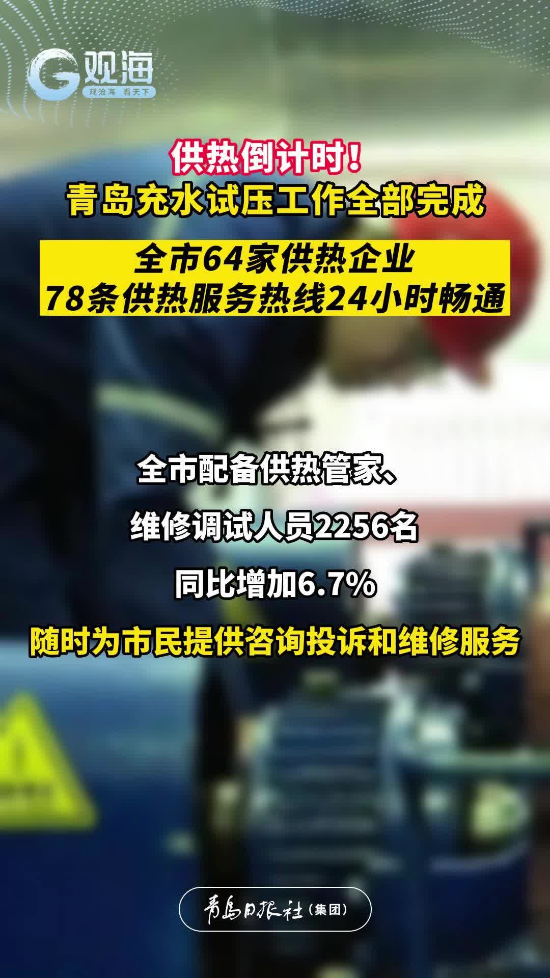 供热倒计时！青岛充水试压工作全部完成，全市64家供热企业78条供热服务热线24小时畅通