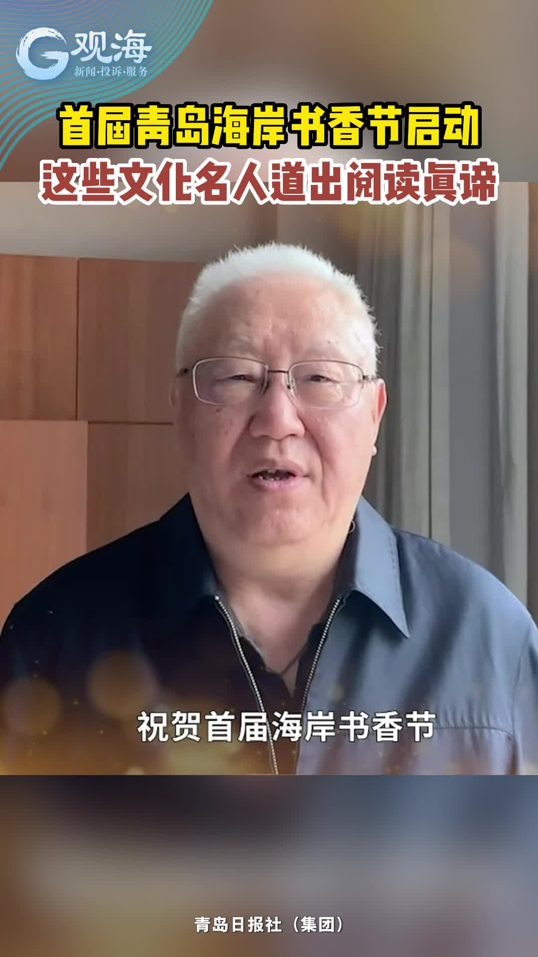 首届青岛海岸书香节启动，这些文化名人道出阅读真谛
