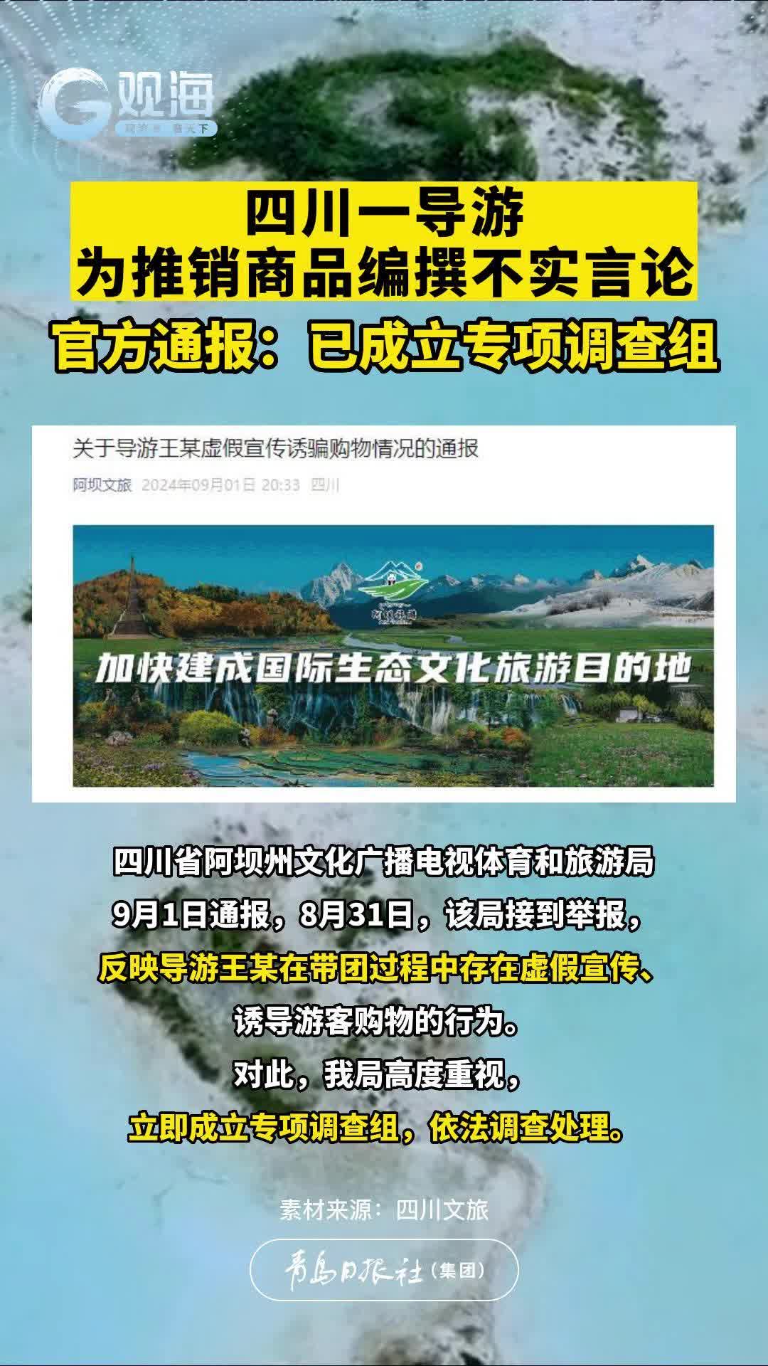 四川一导游为推销商品编撰不实言论，官方通报