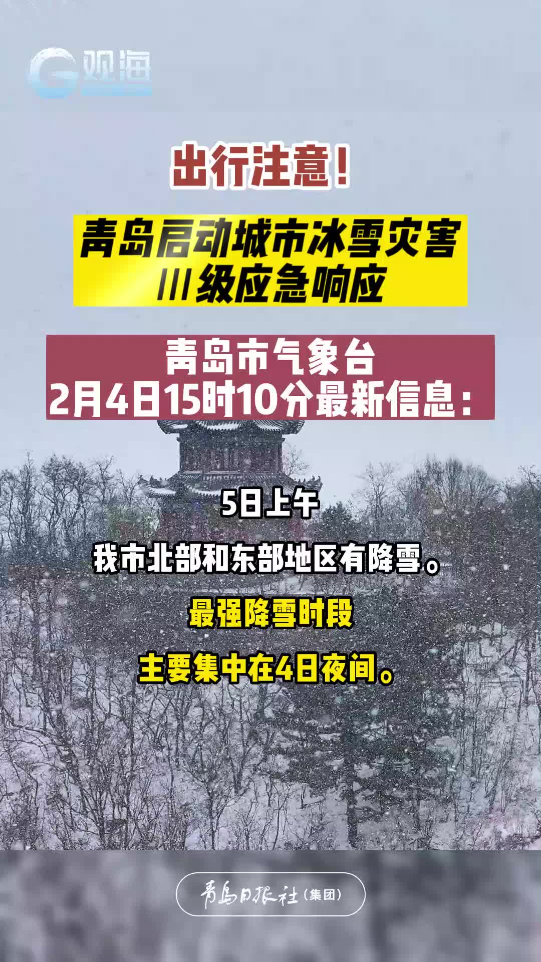 出行注意！青岛启动城市冰雪灾害Ⅲ级应急响应