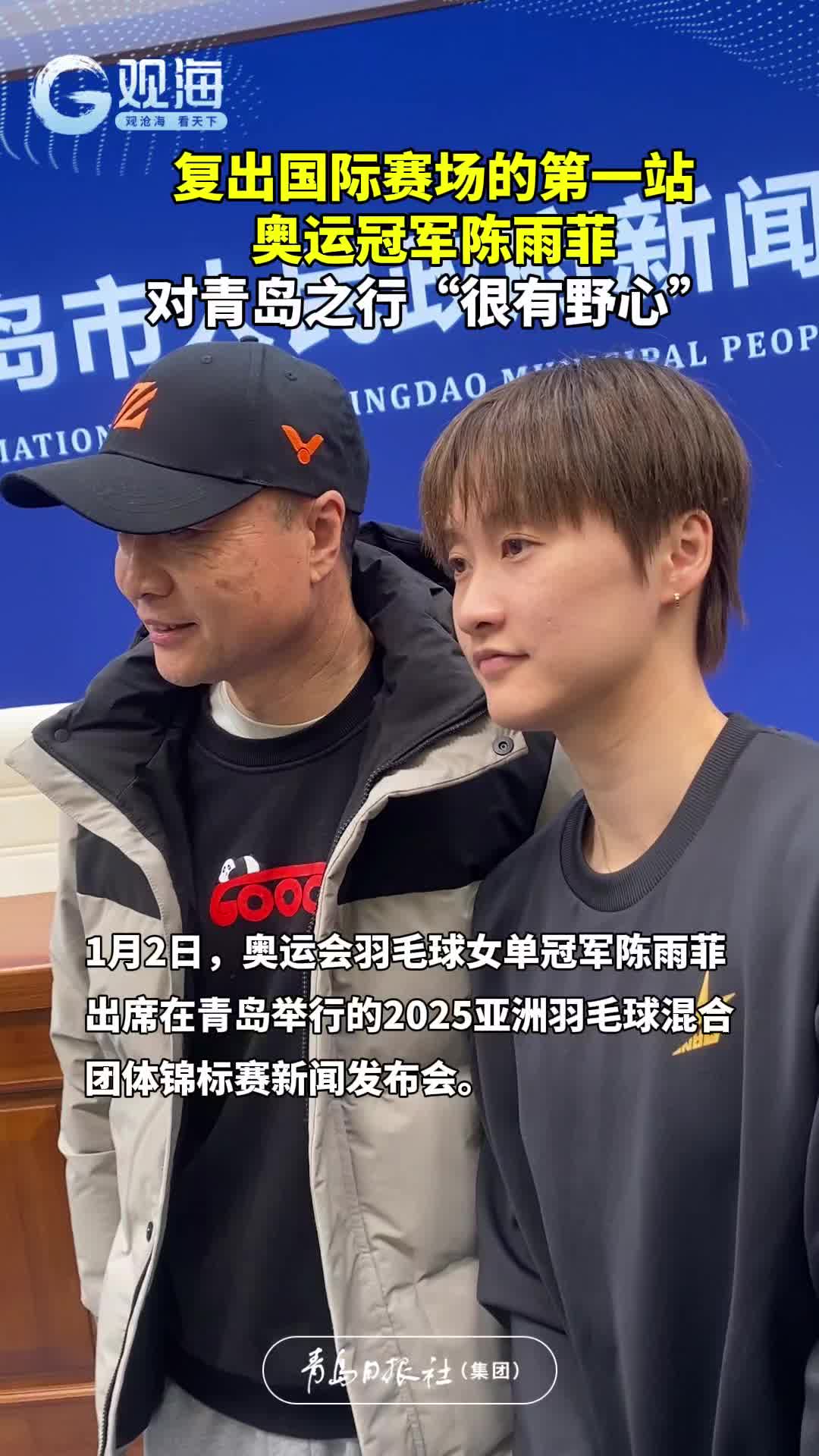 复出国际赛场的第一站，奥运冠军陈雨菲对青岛之行“很有野心”