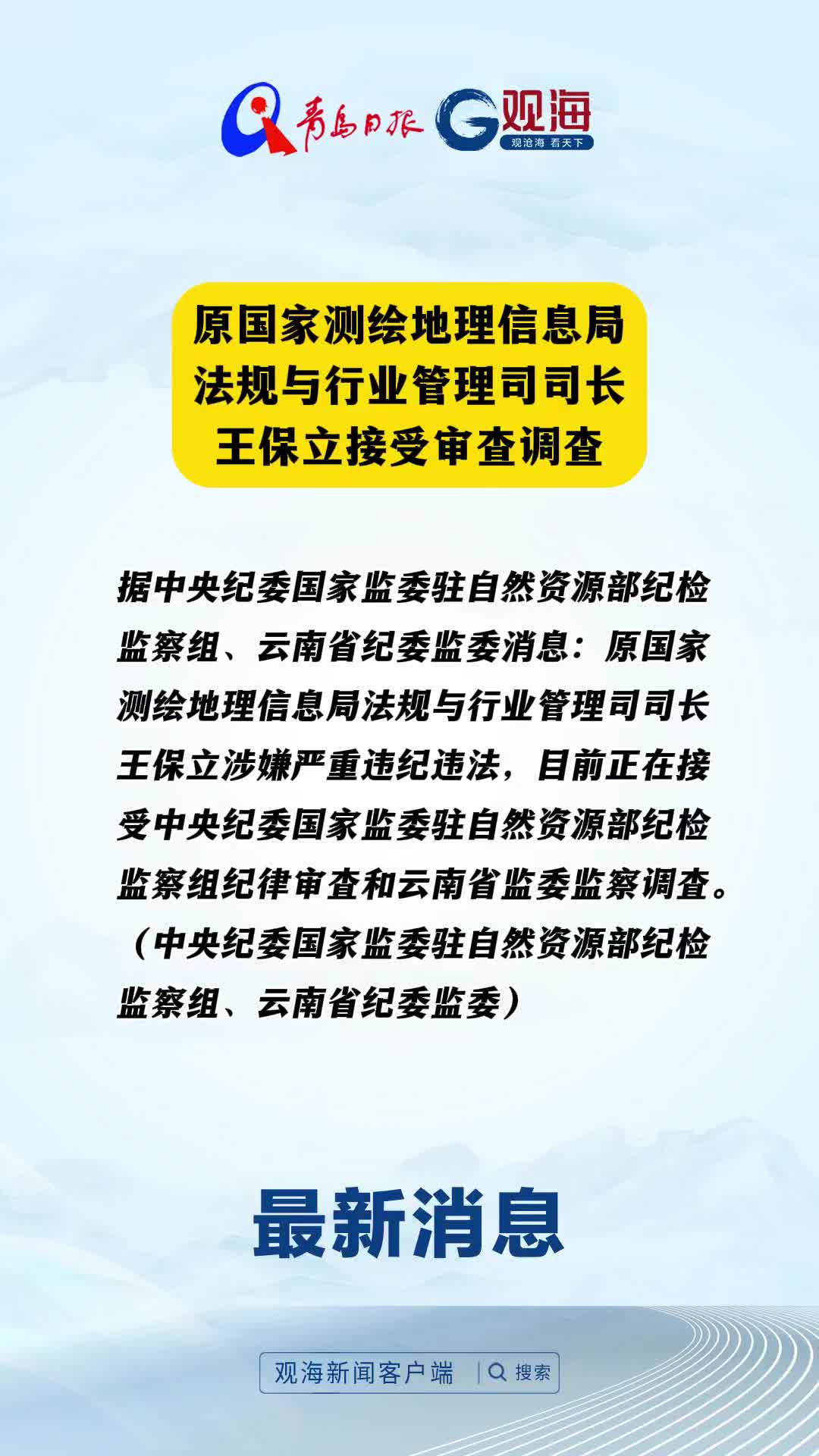 原国家测绘地理信息局法规与行业管理司司长王保立接受审查调查