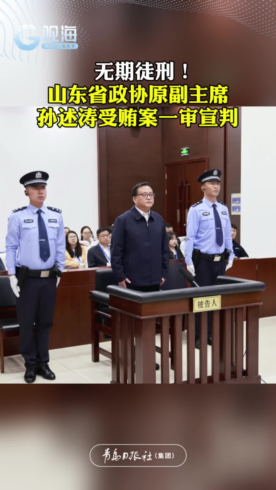 无期徒刑！山东省政协原副主席孙述涛受贿案一审宣判