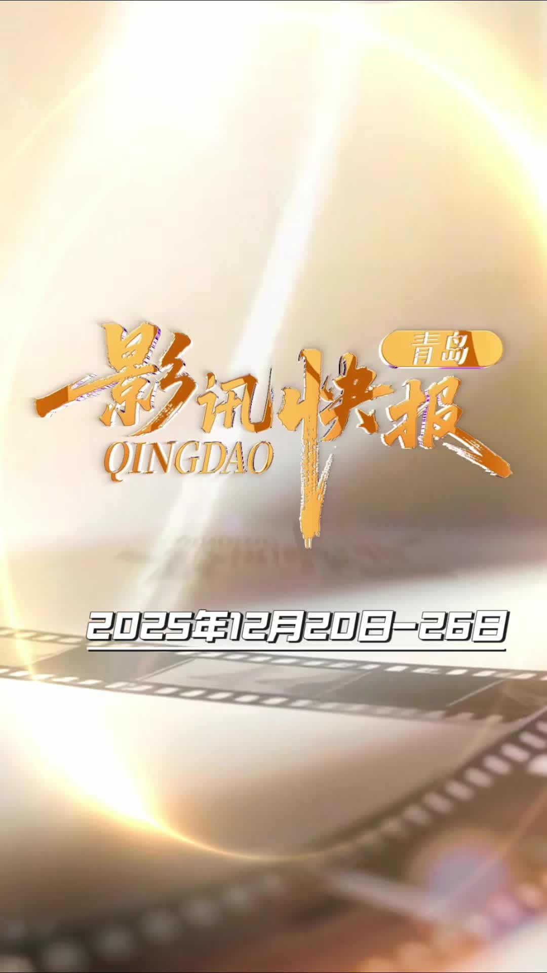 青岛影讯快报（2025.12.20～12.26）