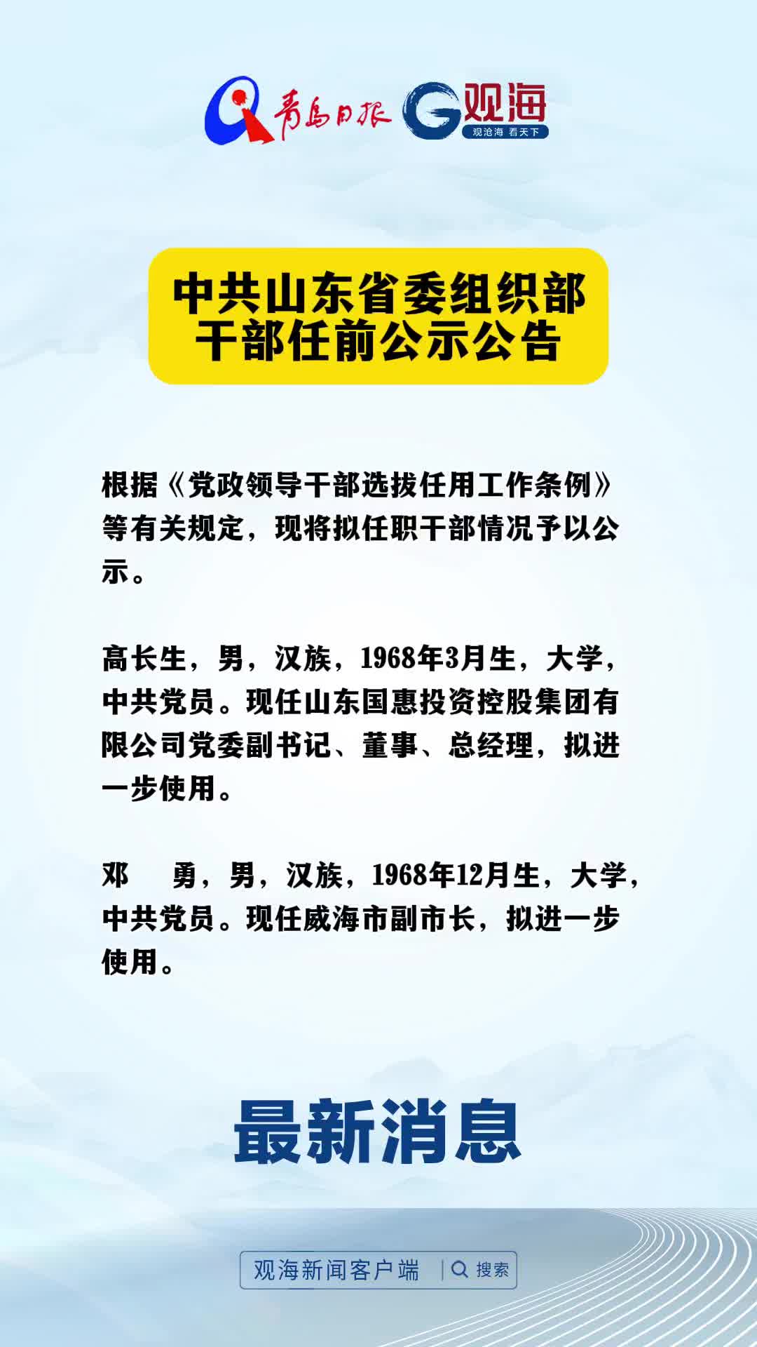 中共山东省委组织部干部任前公示公告