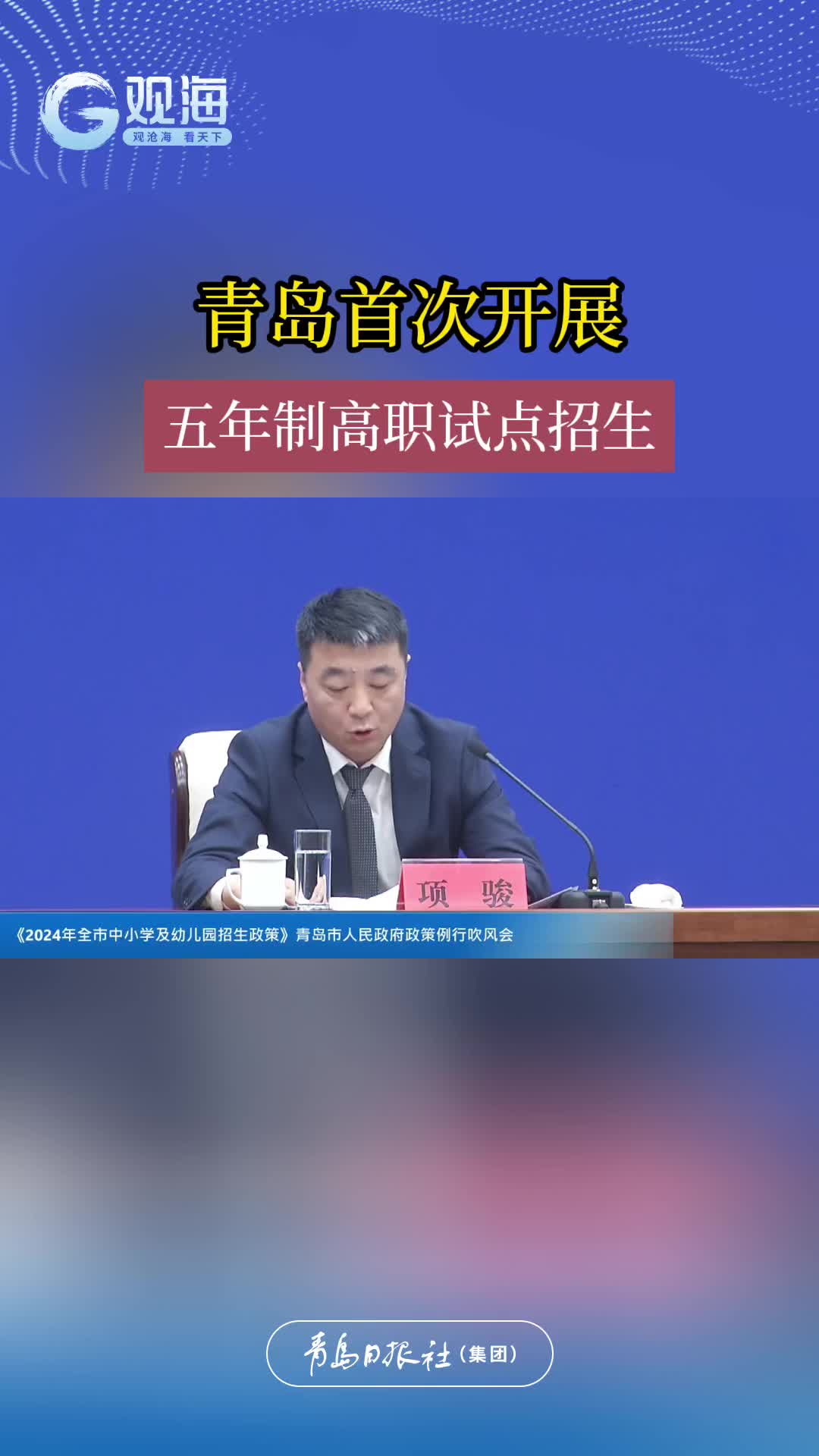 青岛首次开展五年制高职试点招生。