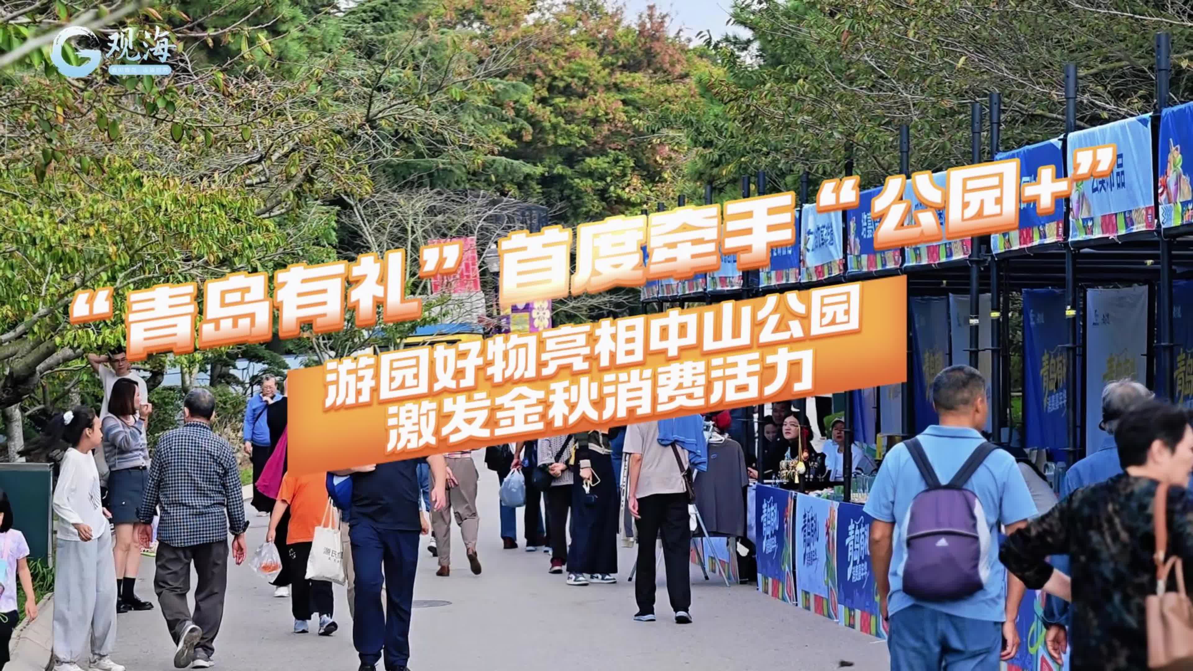“青岛有礼”首度牵手“公园+”，游园好物亮相中山公园，激发金秋消费活力