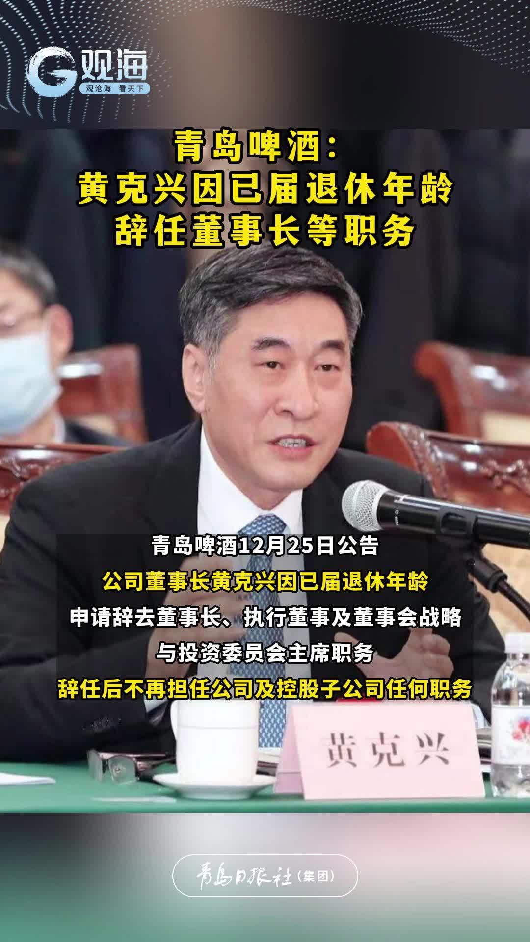 青岛啤酒：黄克兴因已届退休年龄辞任董事长等职务