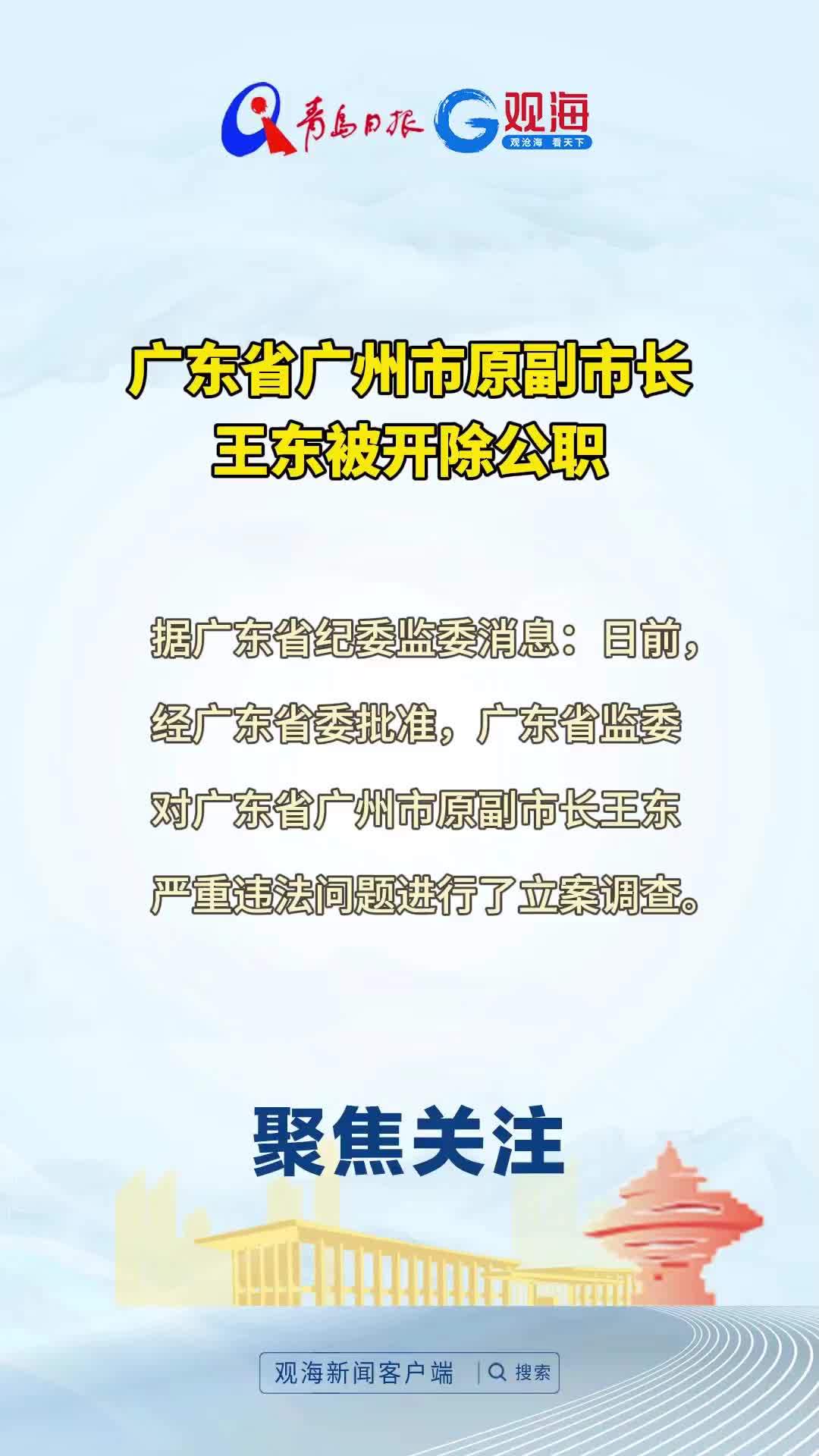 广东省广州市原副市长王东被开除公职