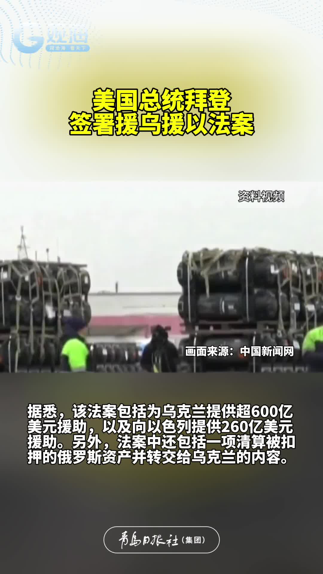 美国总统拜登签署援乌援以法案
