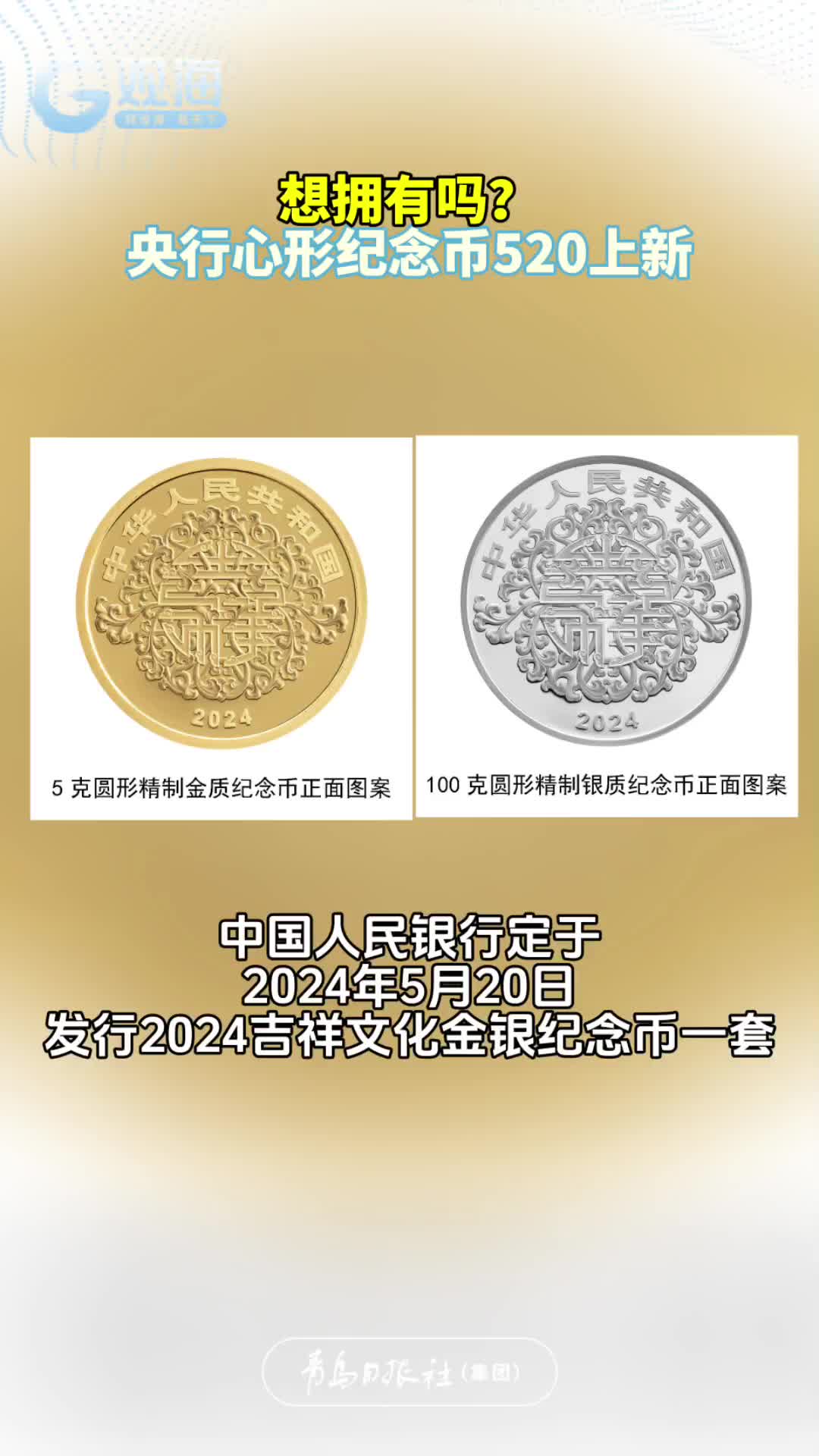 想拥有吗？央行心形纪念币520上新