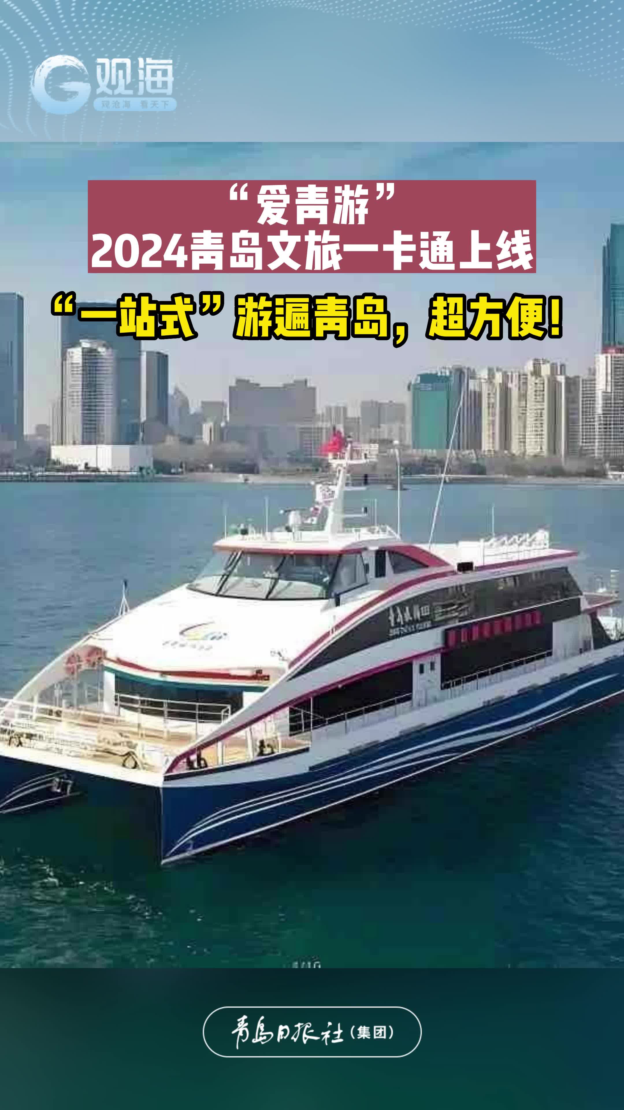 “爱青游”2024青岛文旅一卡通上线，“一站式”游遍青岛，超方便