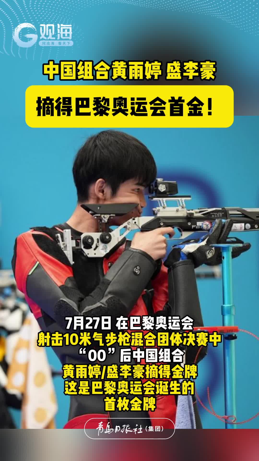 中国组合黄雨婷 盛李豪，摘得巴黎奥运会首金！