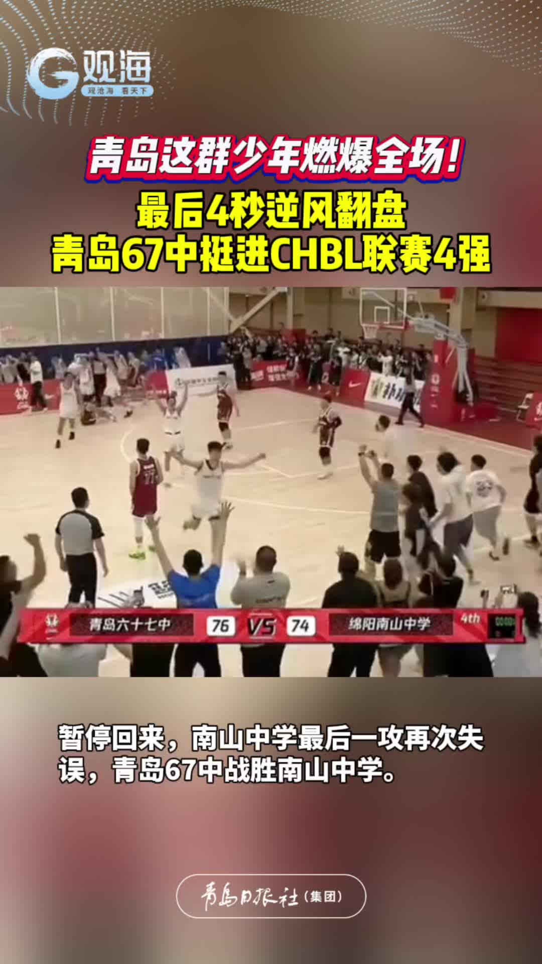青岛这群少年燃爆全场！最后4秒逆风翻盘，青岛67中挺进CHBL联赛4强