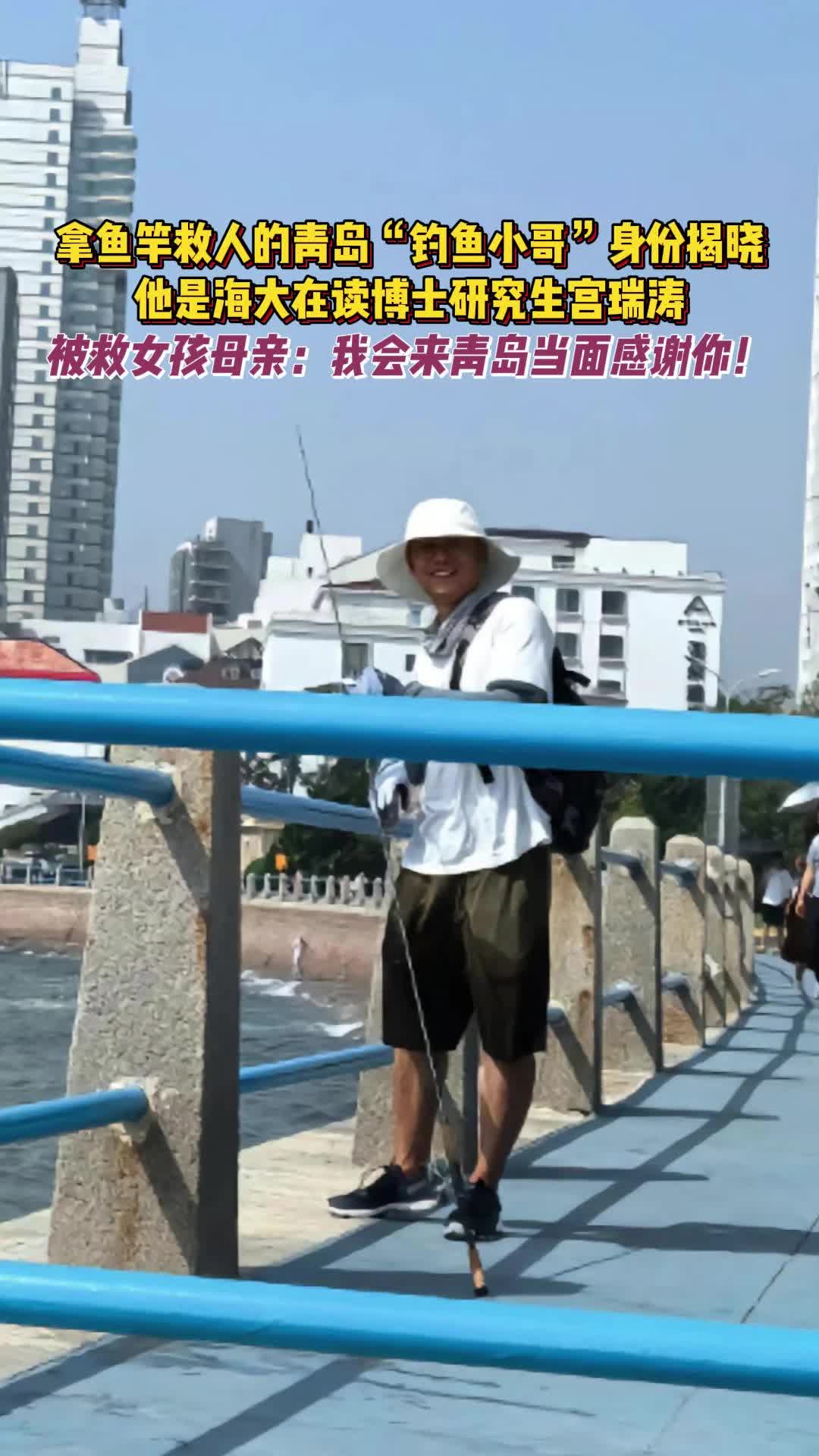 拿鱼竿救人的青岛“钓鱼小哥”身份揭晓，他是海大在读博士研究生宫瑞涛