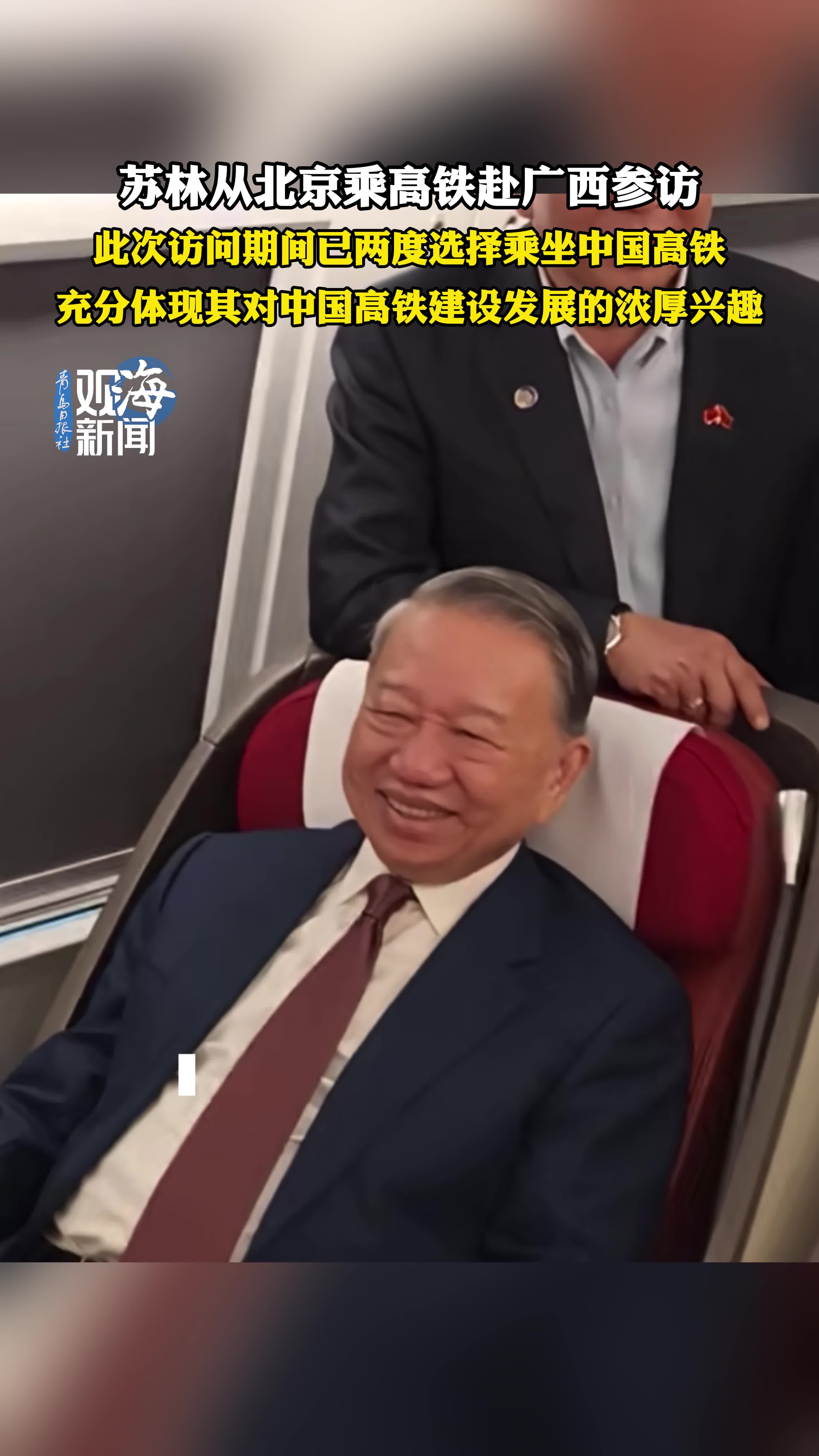 苏林从北京乘高铁赴广西参访