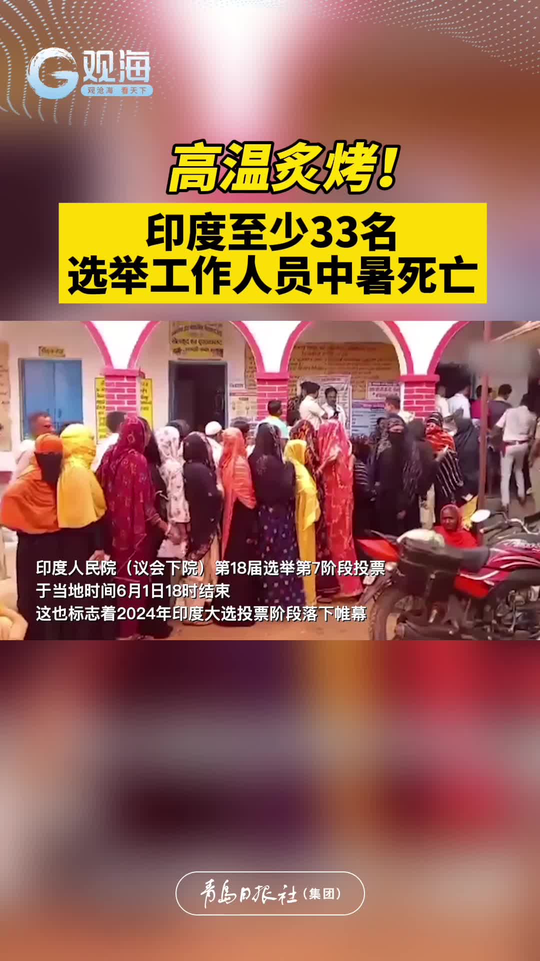 高温炙烤，印度至少33名选举工作人员中暑死亡