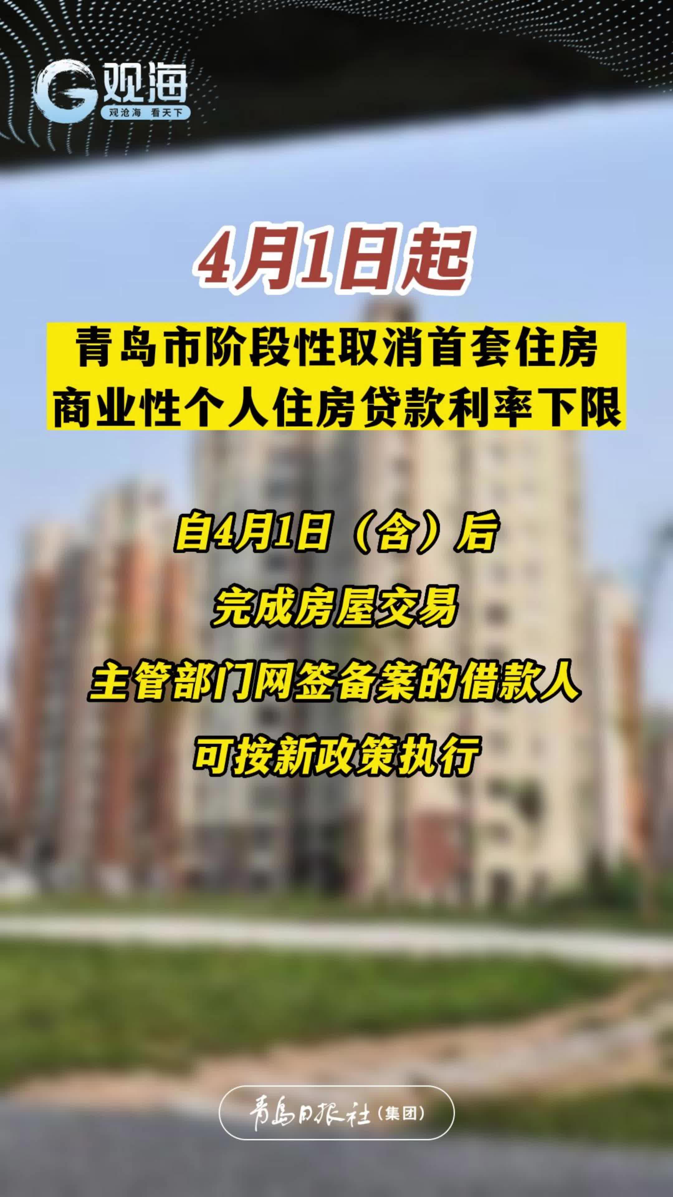 4月1日起，青岛市阶段性取消首套住房商业性个人住房贷款利率下限