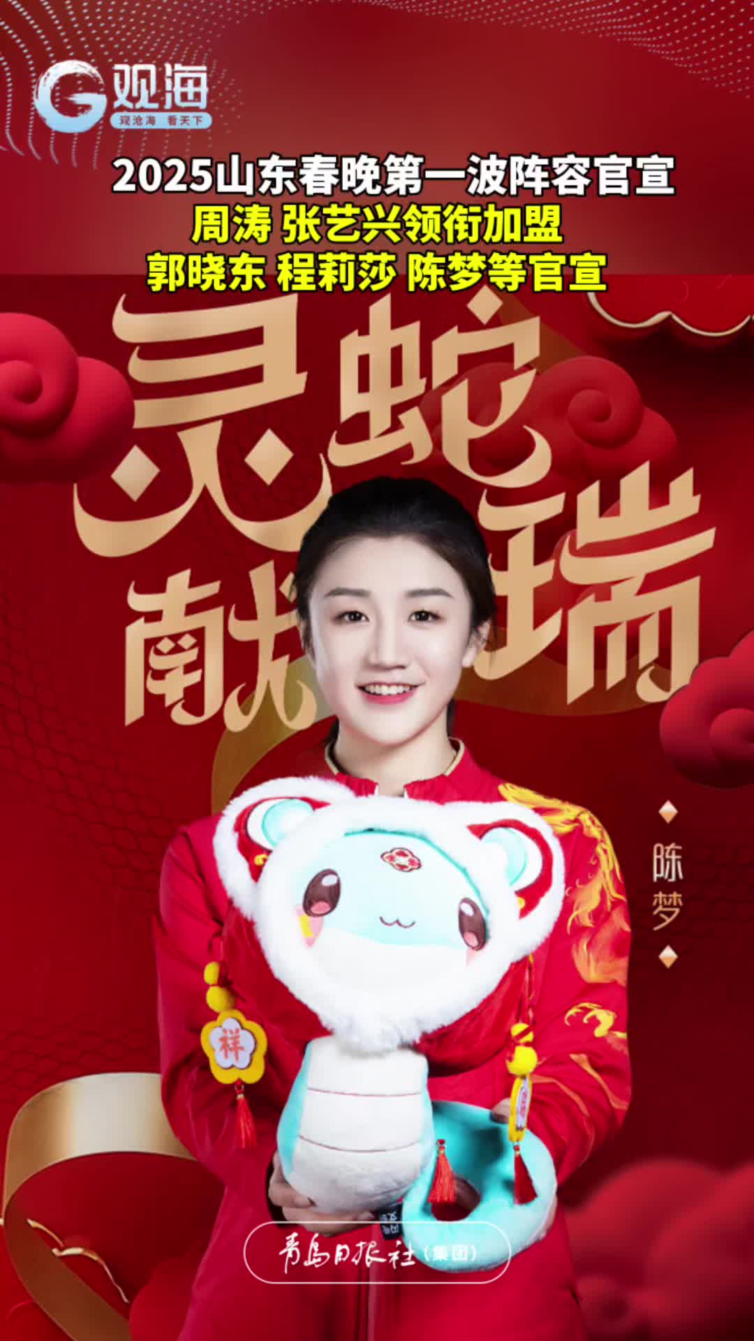 2025山东春晚第一波阵容官宣，周涛，张艺兴领衔加盟，郭晓东、程莉莎、陈梦等官宣