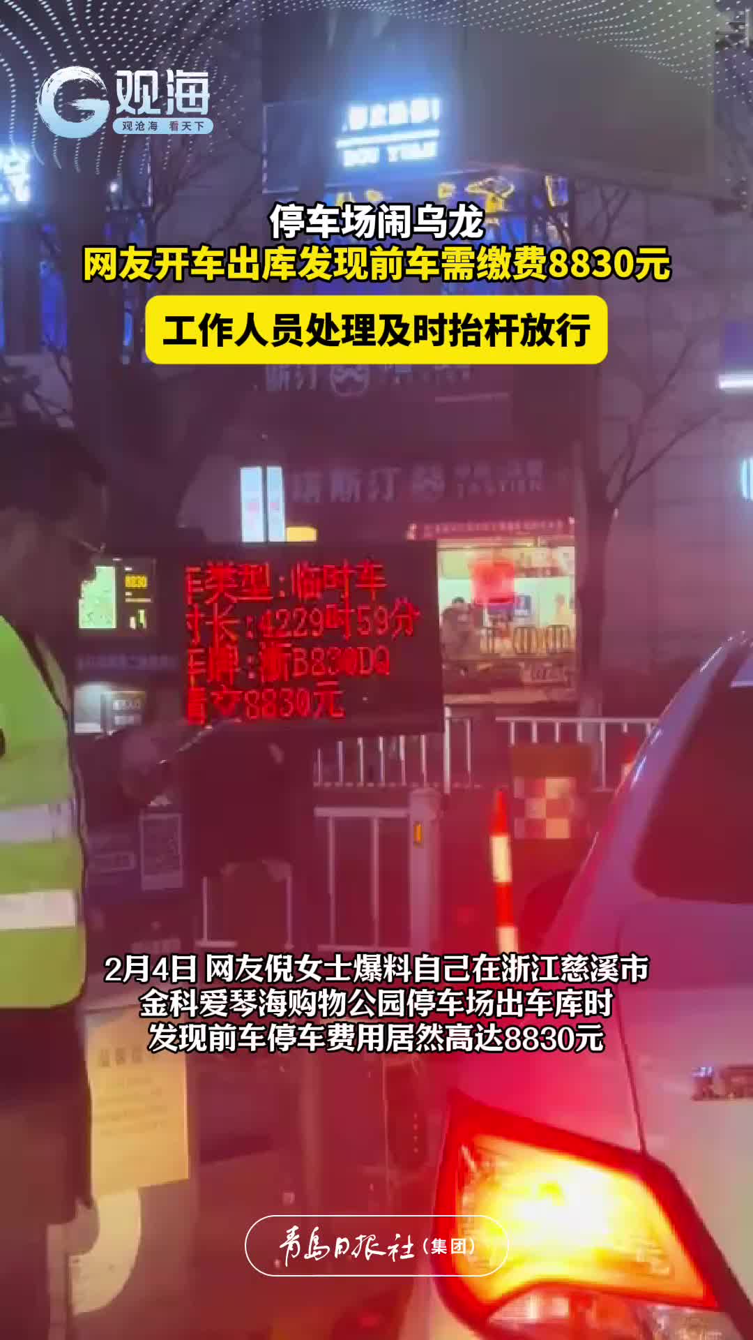停车场闹乌龙，网友开车出库发现前车需缴费8830元，工作人员处理及时抬杆放行