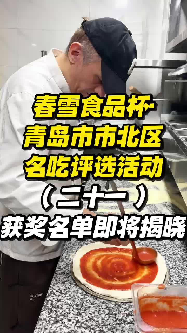 春雪食品杯·市北区名吃评选活动（21）：获奖名单即将揭晓！