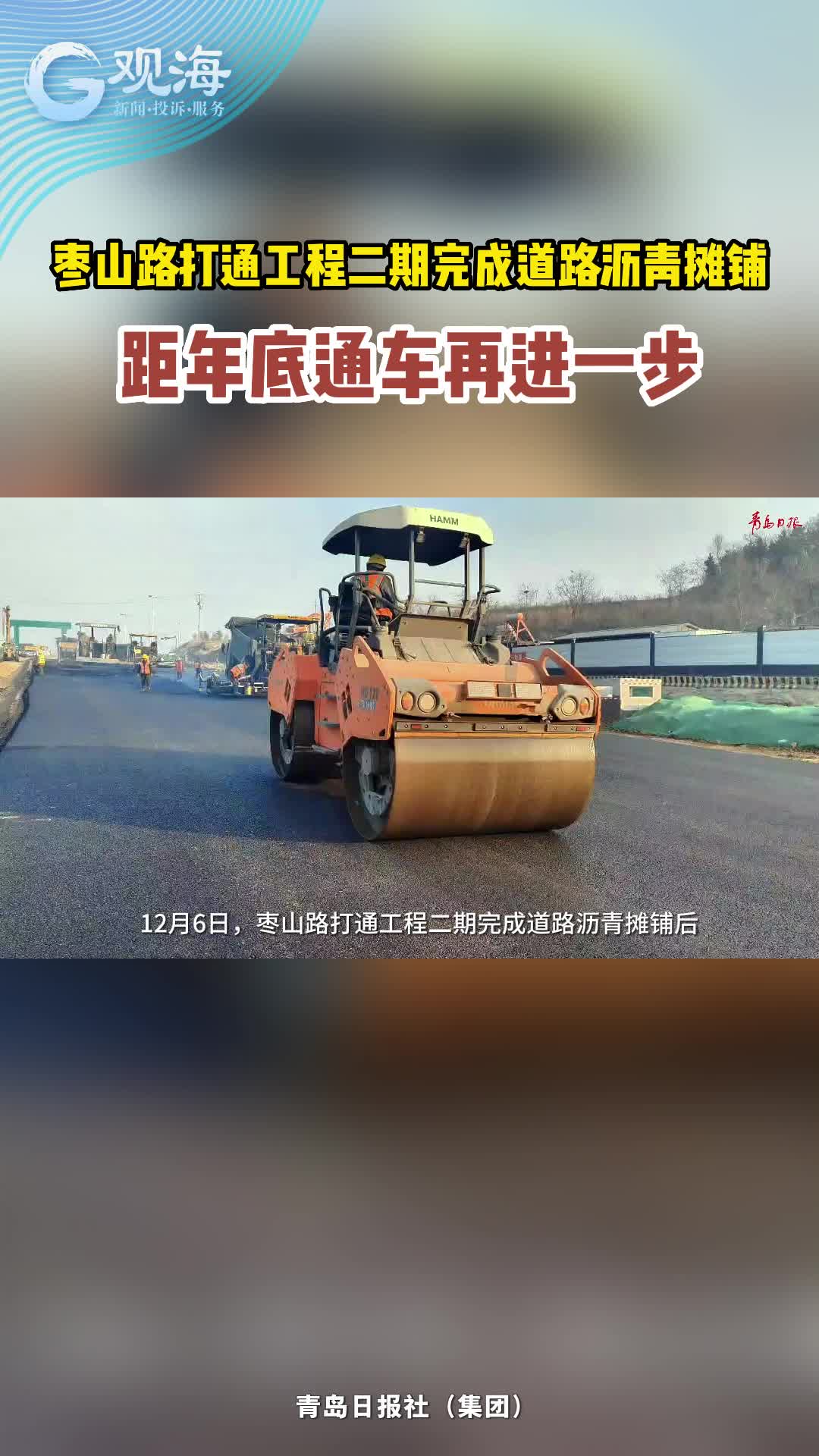 枣山路打通工程二期完成道路沥青摊铺，距年底通车再进一步