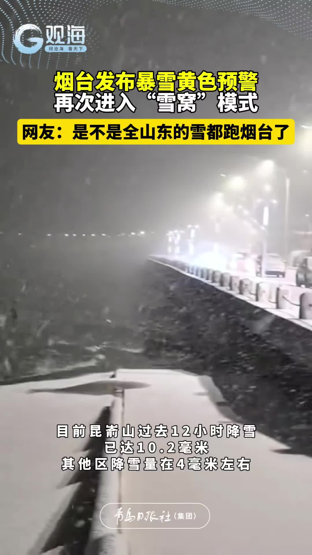 烟台发布暴雪黄色预警，再次进入“雪窝”模式。网友：是不是全山东的雪都跑烟台了