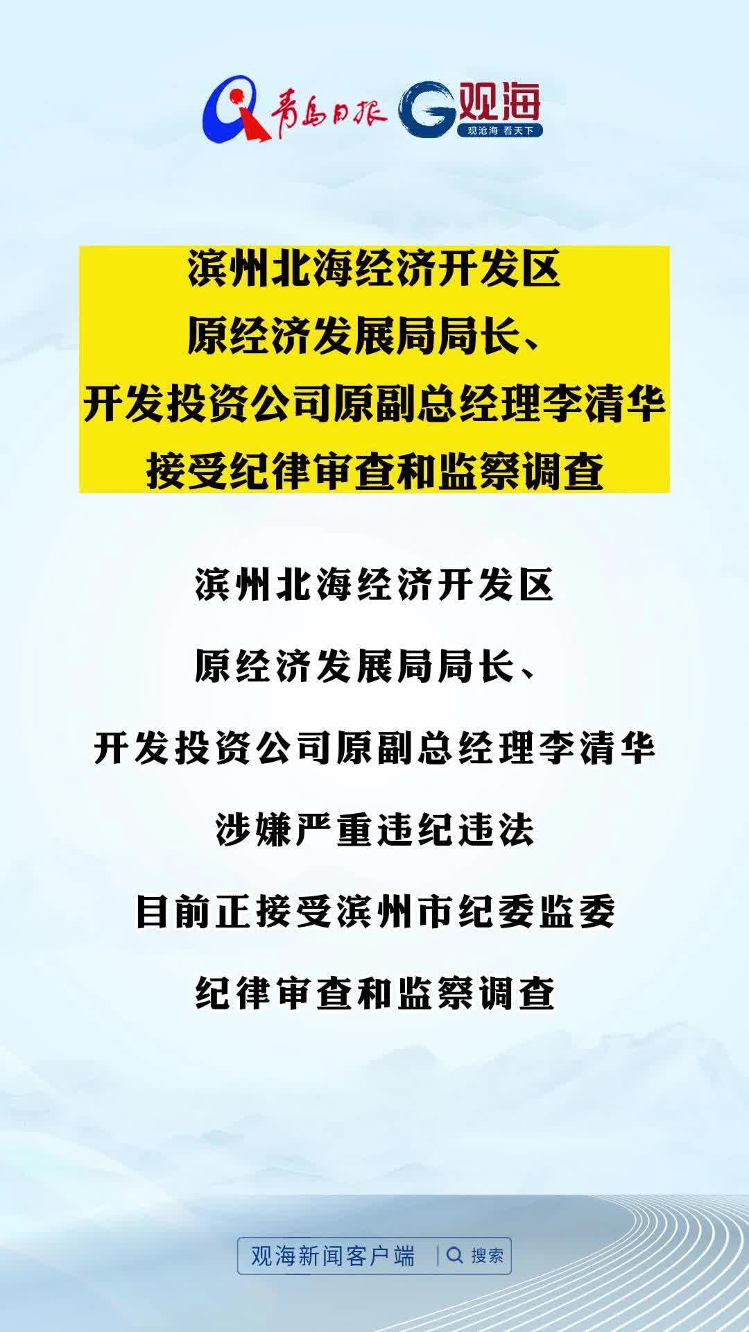 滨州北海经济开发区原经济发展局局长、开发投资公司原副总经理李清华接受纪律审查和监察调查