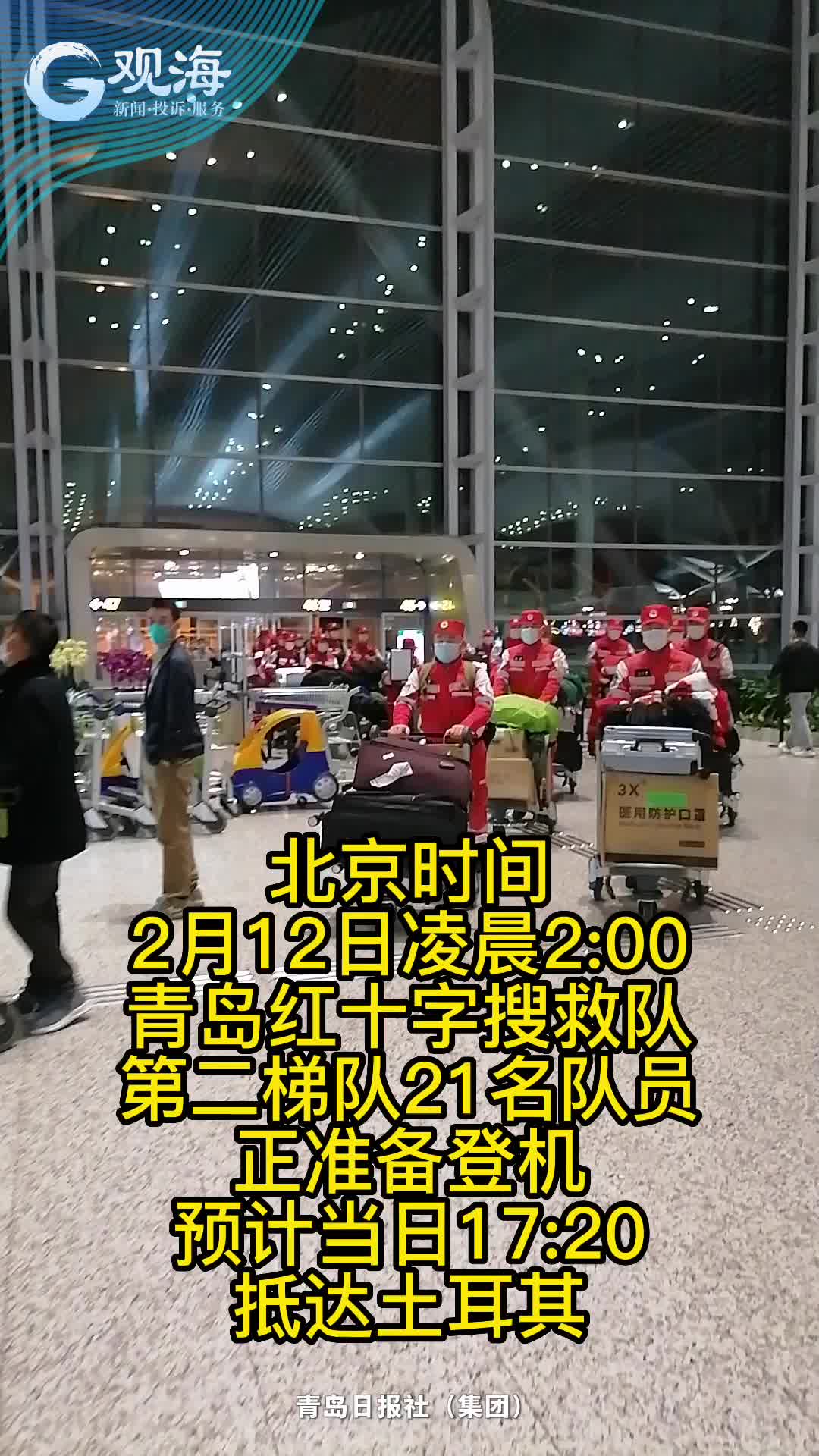 今天凌晨，青岛红十字搜救队第二梯队启程奔赴土耳其！现场画面来了