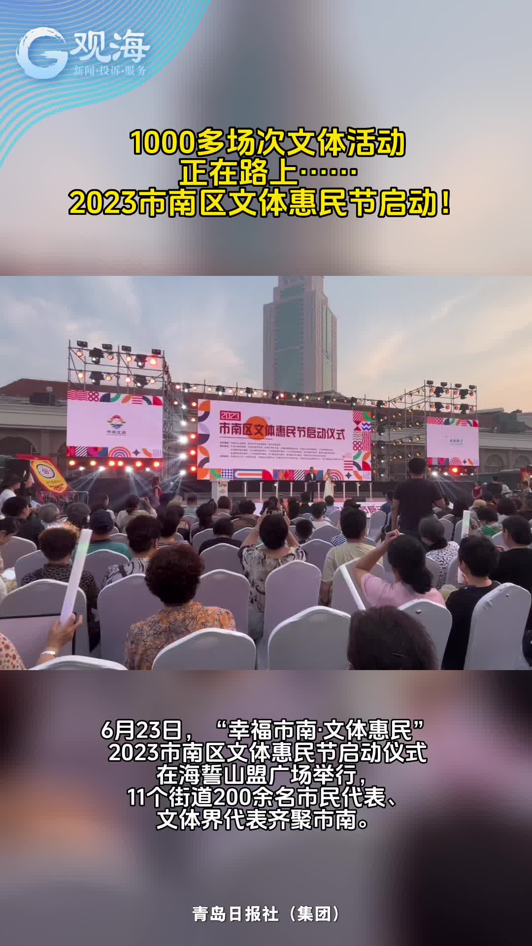 1000多场次精彩活动来了！2023市南区文体惠民节启动