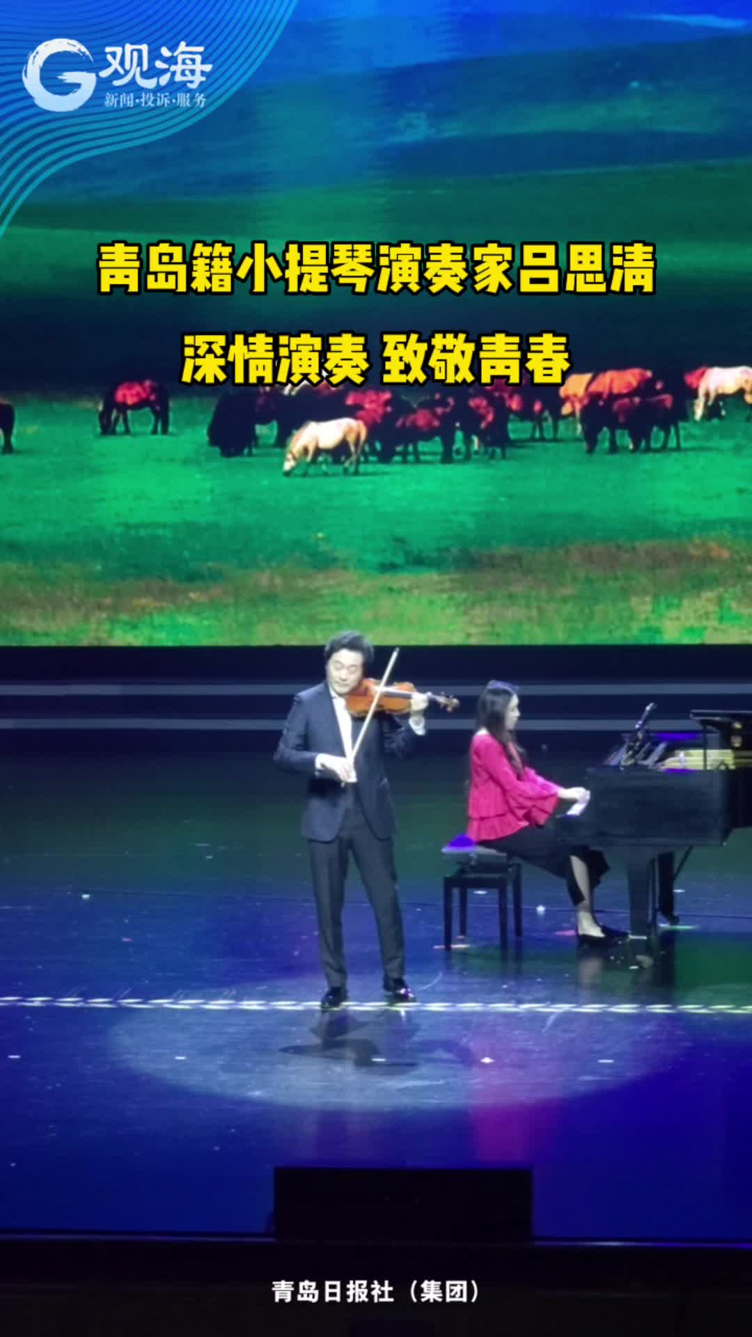 青岛籍小提琴演奏家吕思清深情演奏，致敬青春