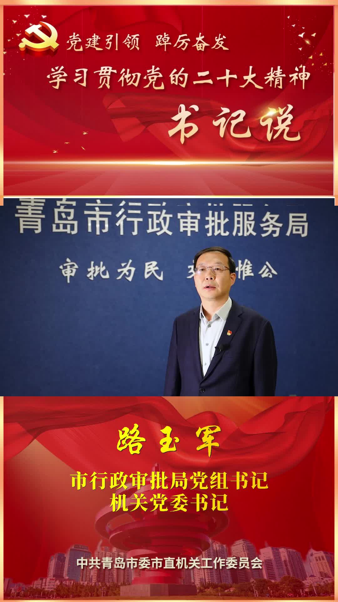 党建引领 踔厉奋发！青岛市委市直机关工委发布短视频《学习贯彻党的二十大精神·书记说》
