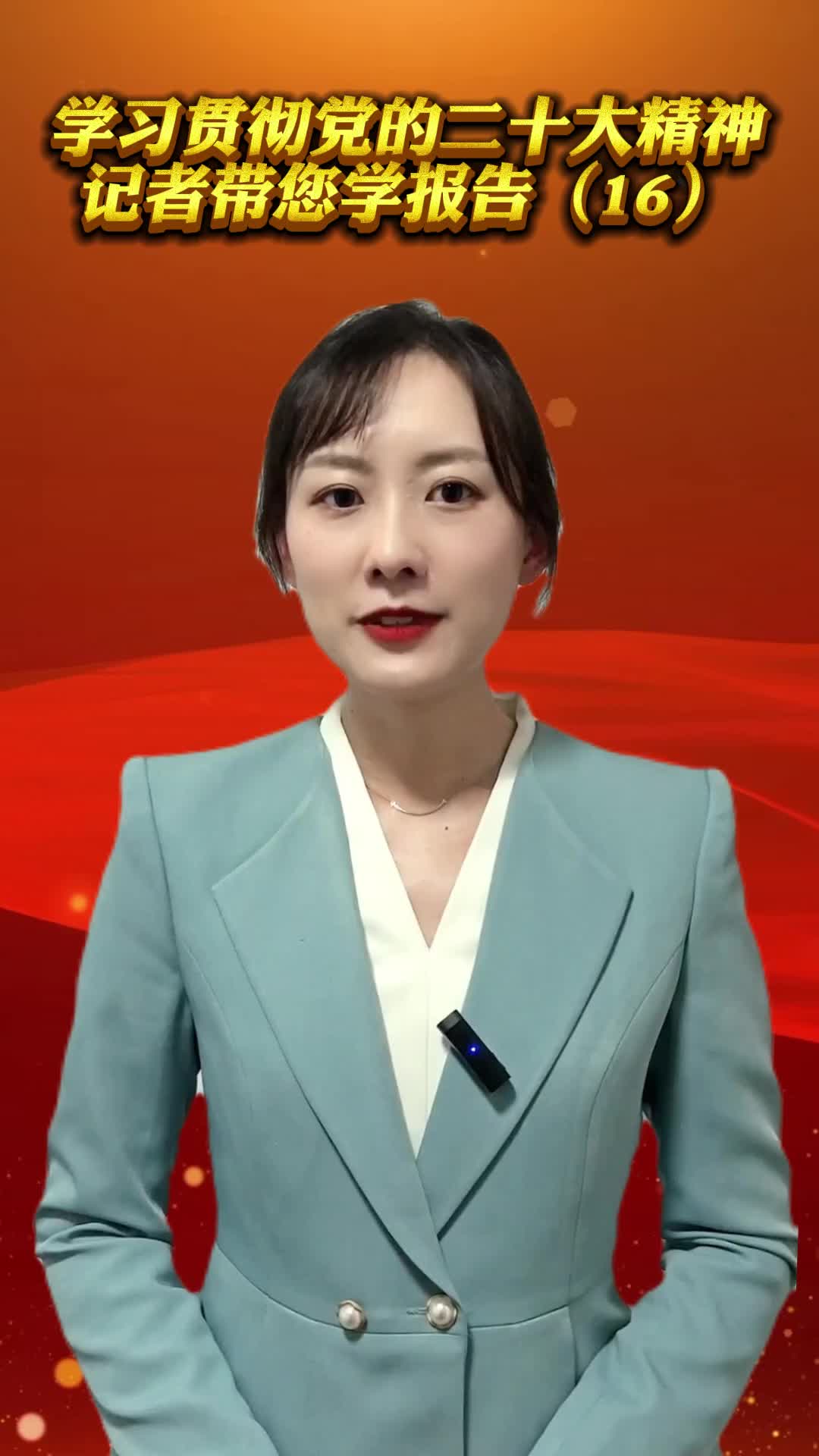 跟着记者学报告｜主心骨