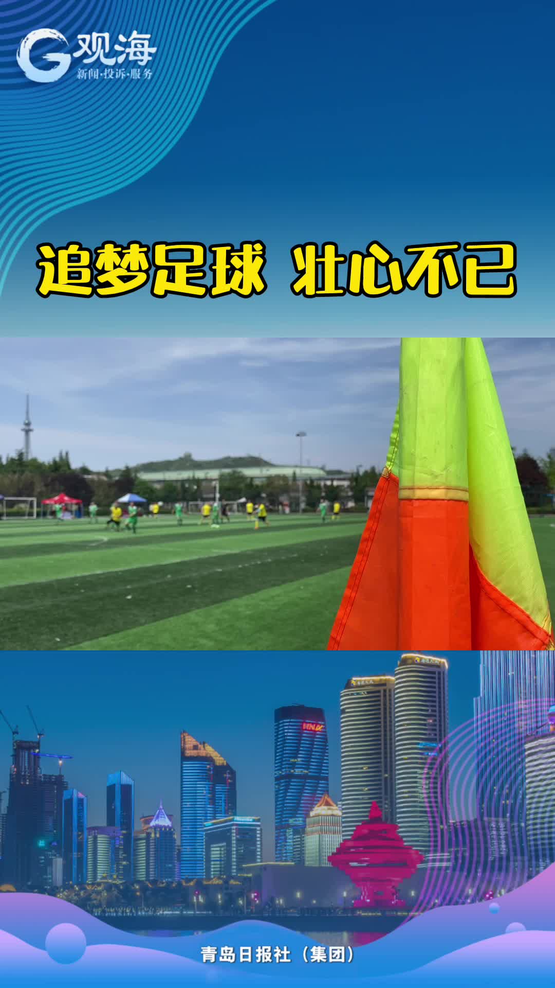 追“球”不分年纪